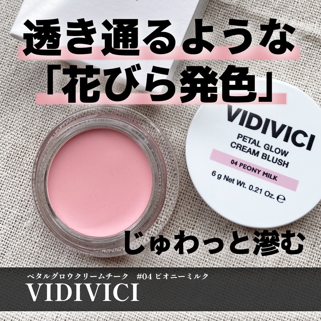 ペタルグロウクリームチーク/VIDIVICI/ジェル・クリームチークを使ったクチコミ（1枚目）