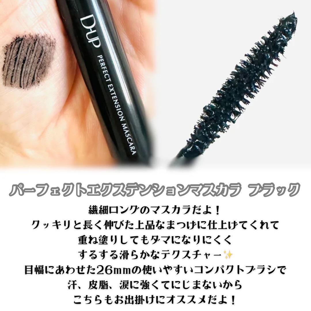 パーフェクトエクステンション マスカラ for カール/D-UP/マスカラを使ったクチコミ（3枚目）