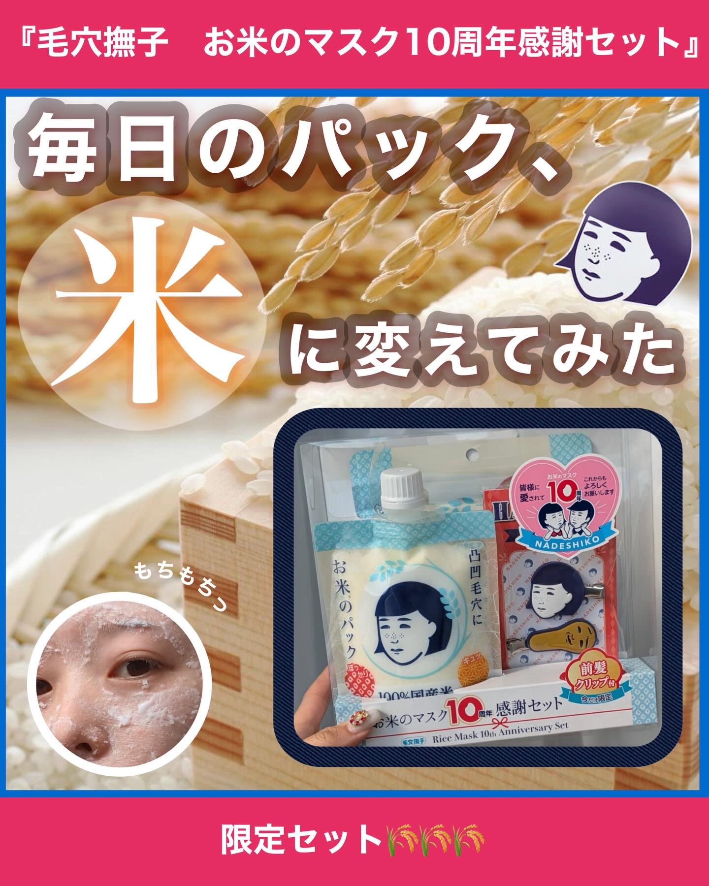 毛穴撫子 お米のマスク 10 周年感謝セット/毛穴撫子/その他キットセットを使ったクチコミ（1枚目）