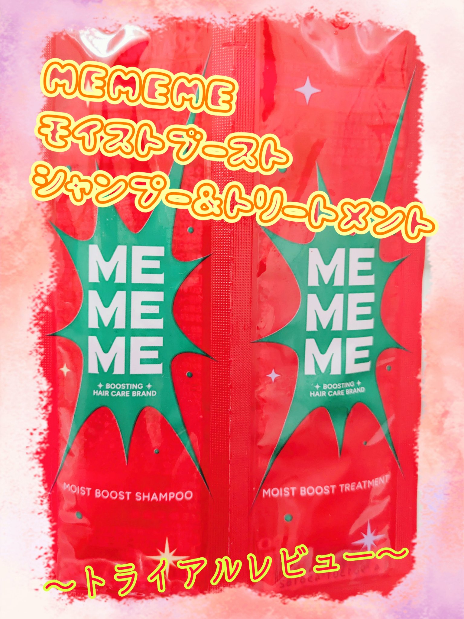 モイストブーストシャンプー／モイストブーストトリートメント/MEMEME/市販シャンプーを使ったクチコミ（1枚目）