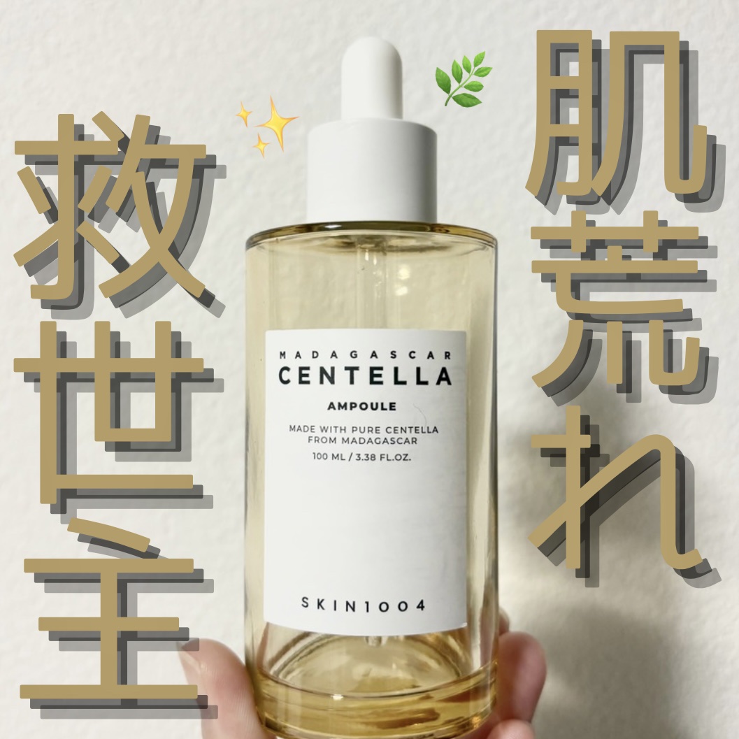 センテラ アンプル/SKIN1004/美容液を使ったクチコミ（1枚目）