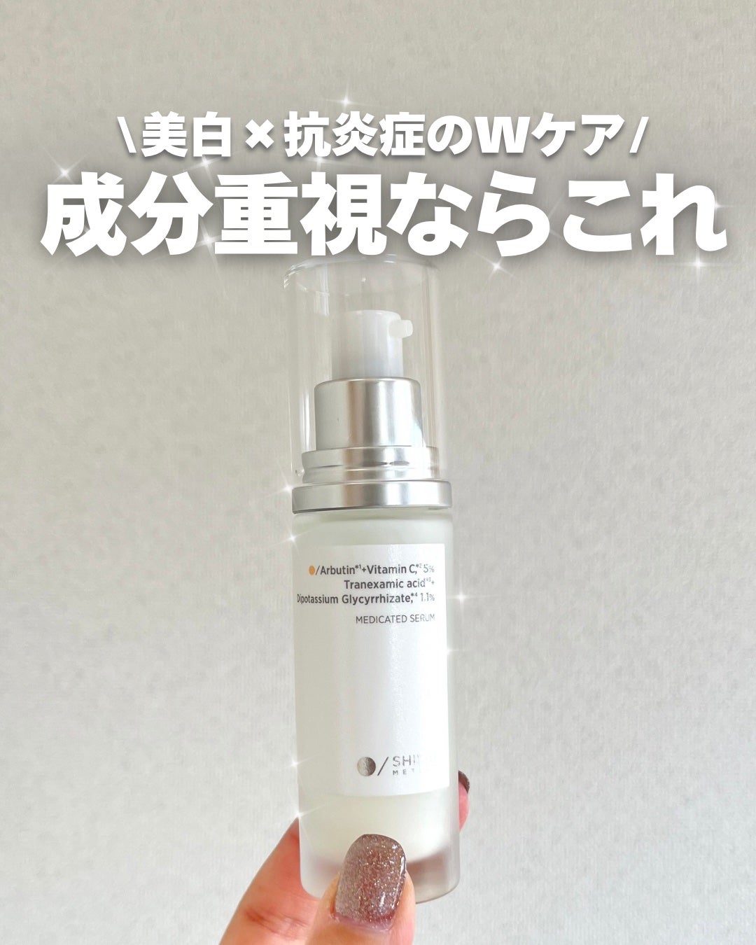 薬用ダブルホワイトニングセラムA【医薬部外品】 /SHIMBI METHOD/美容液を使ったクチコミ(1枚目)