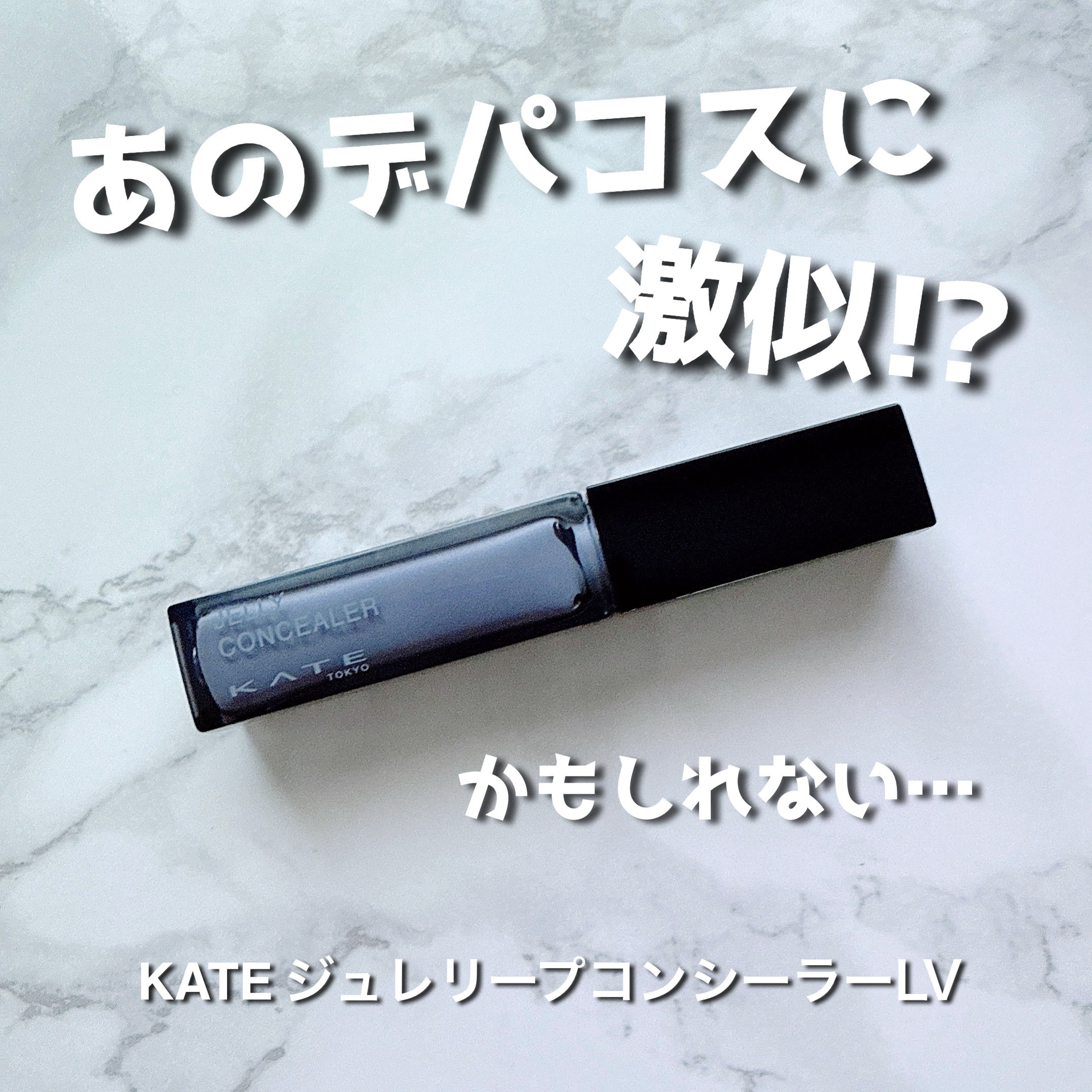 ケイト ジュレリープコンシーラー/KATE/リキッドコンシーラーを使ったクチコミ（1枚目）