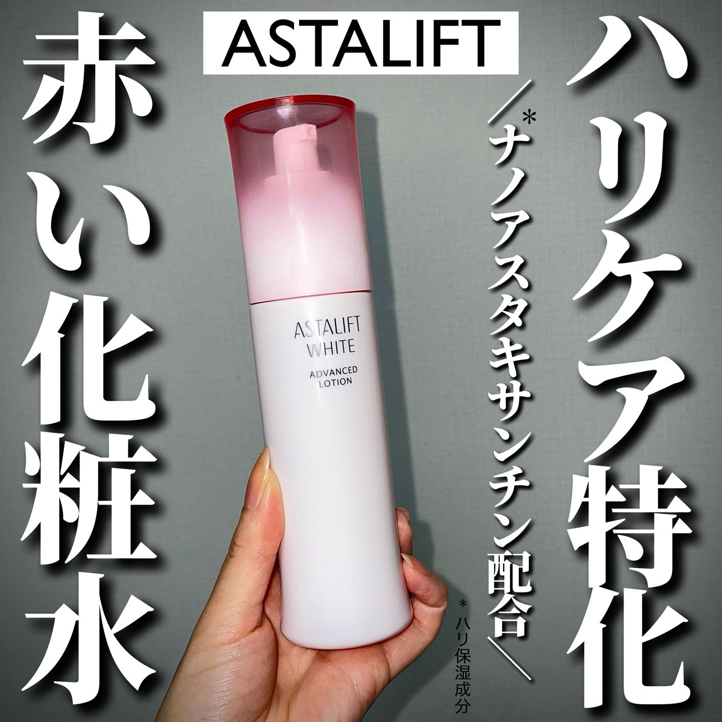 アスタリフト ホワイト アドバンスドローション/アスタリフト/化粧水を使ったクチコミ(1枚目)