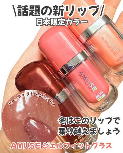 ジェルフィットグロス/AMUSE/リップグロスを使ったクチコミ(1枚目)