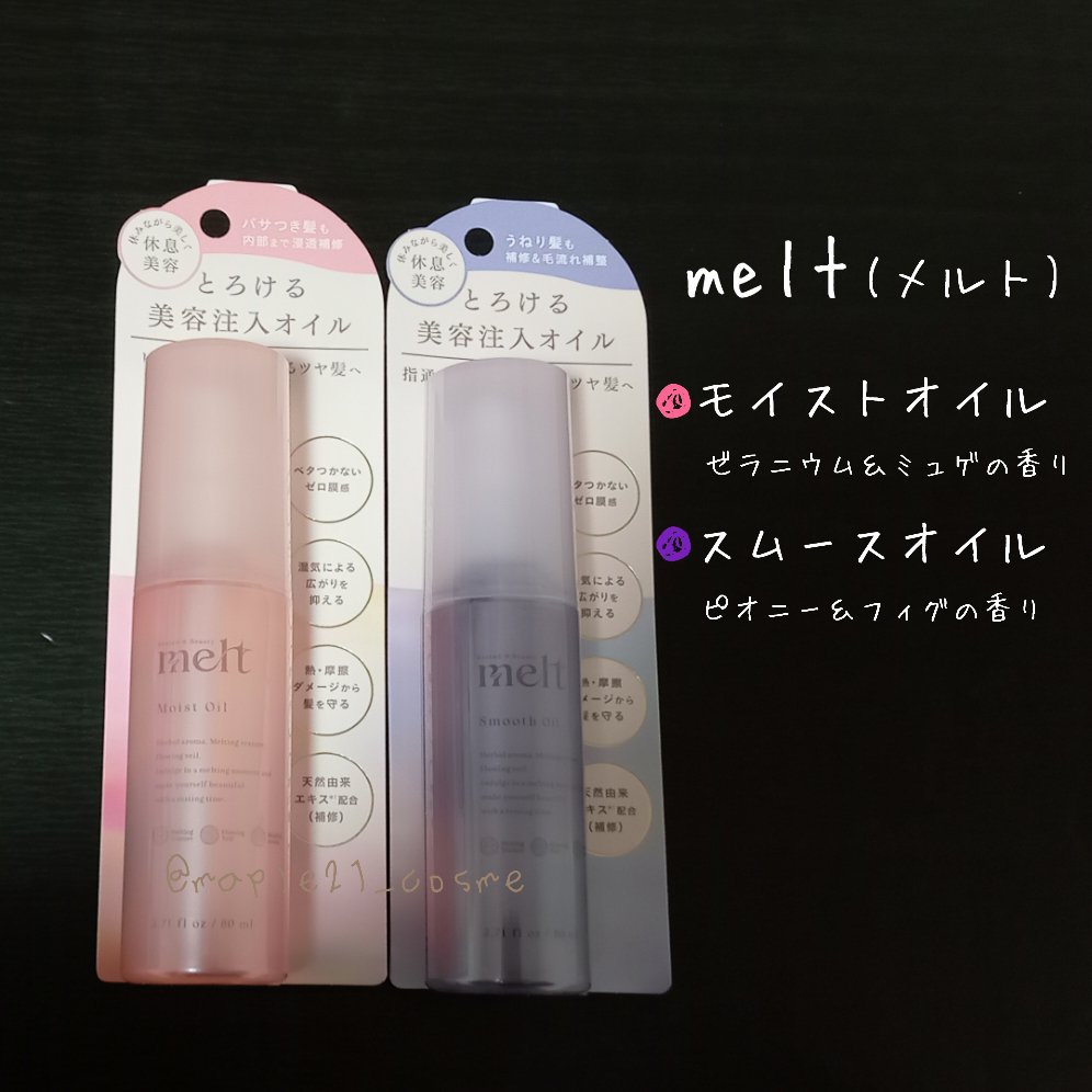 メルト スムースオイル/melt/ヘアオイルを使ったクチコミ（1枚目）
