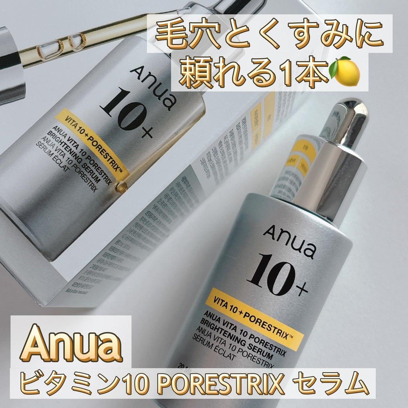 ビタミン10 ポアストリックスセラム/Anua/美容液を使ったクチコミ(1枚目)