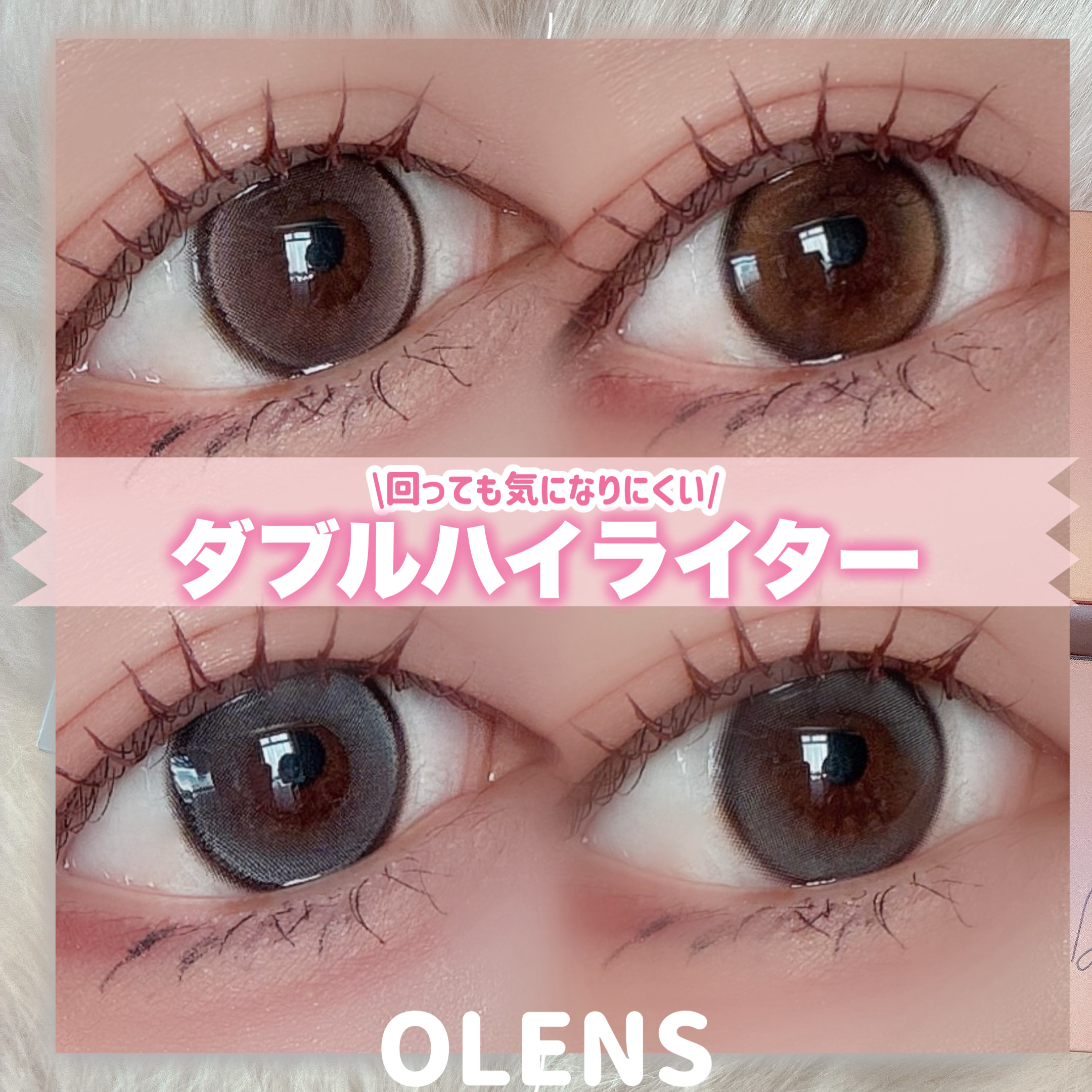 OLENS
\回っても気になりにくい/
ダブルハイライトカラコン


☑︎Double Tint(着色直径12.9mm)
細フチ×ぷるんと水光

☑︎Glowy Tear (着色直径13.3mm)
くっきりフチ×うるうる


盛りたい→Gl