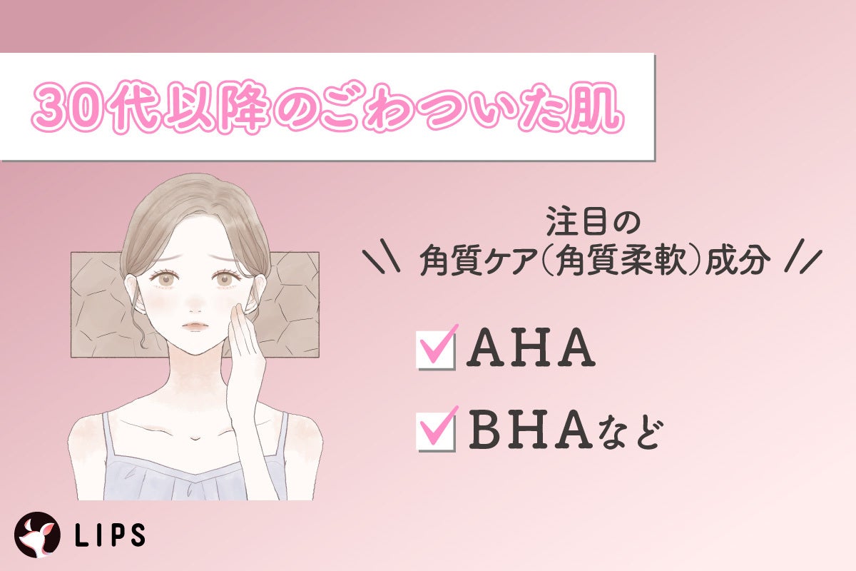 30代以降のごわついた肌は、角質ケア(角質柔軟)成分のAHAやBHAなどに注目しましょう。