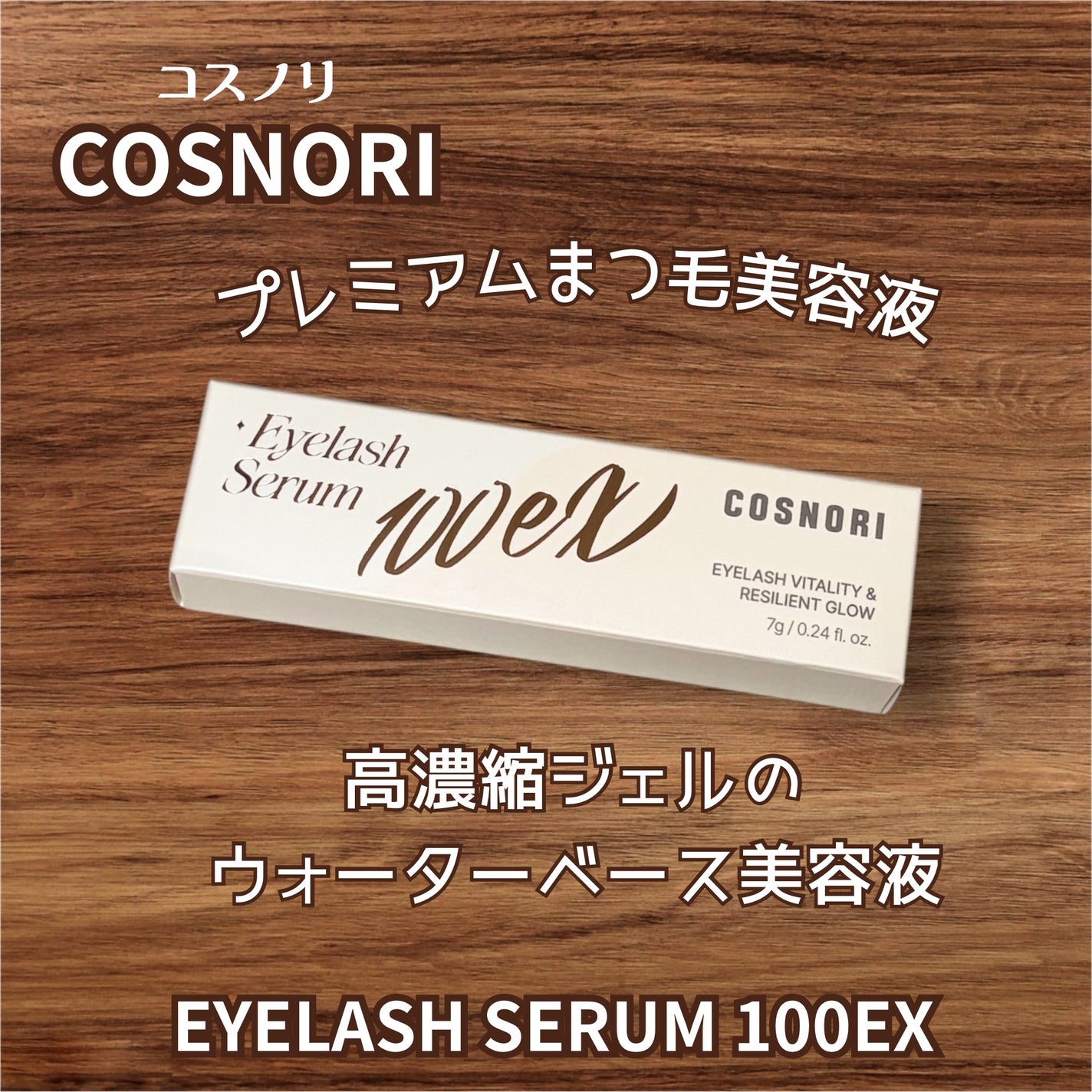 ロングアクティブアイラッシュセラム/COSNORI/まつげ美容液を使ったクチコミ(6枚目)