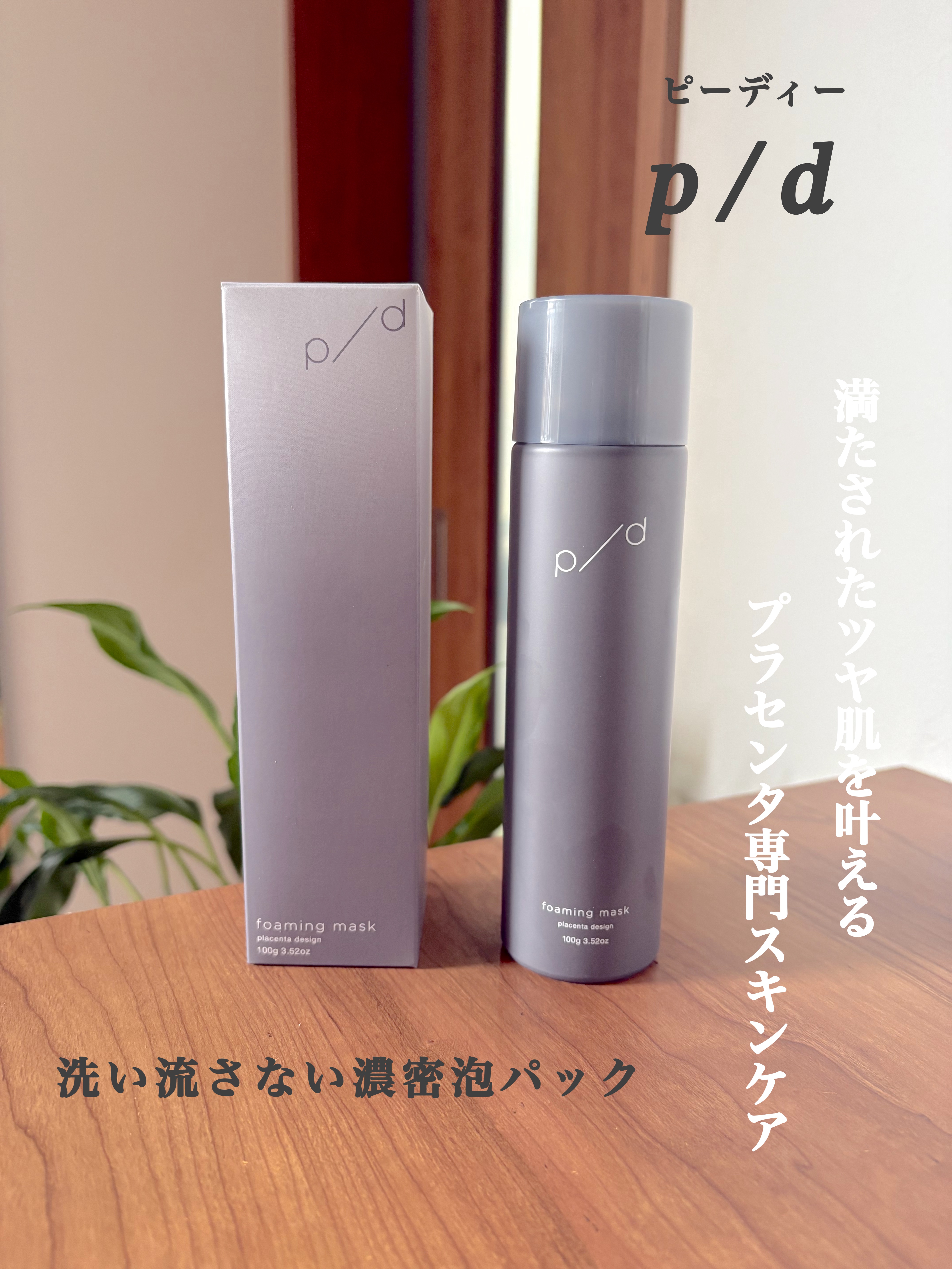 p/d 洗い流さない濃密泡パック/p/d/その他スキンケアを使ったクチコミ（1枚目）