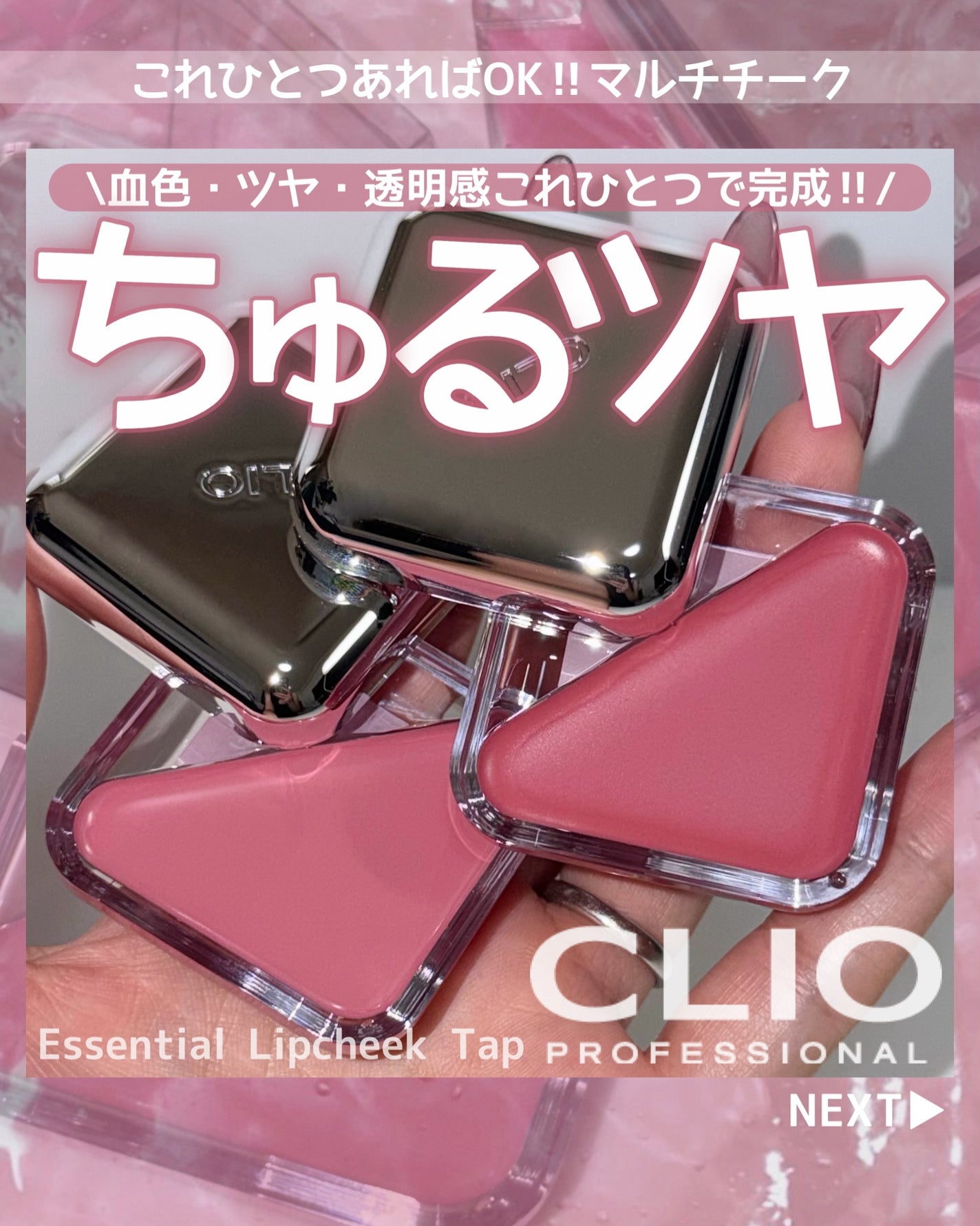 エッセンシャル リップチーク タップ/CLIO/ジェル・クリームチークを使ったクチコミ(1枚目)