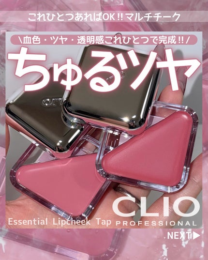 エッセンシャル リップチーク タップ/CLIO/ジェル・クリームチークを使ったクチコミ(1枚目)