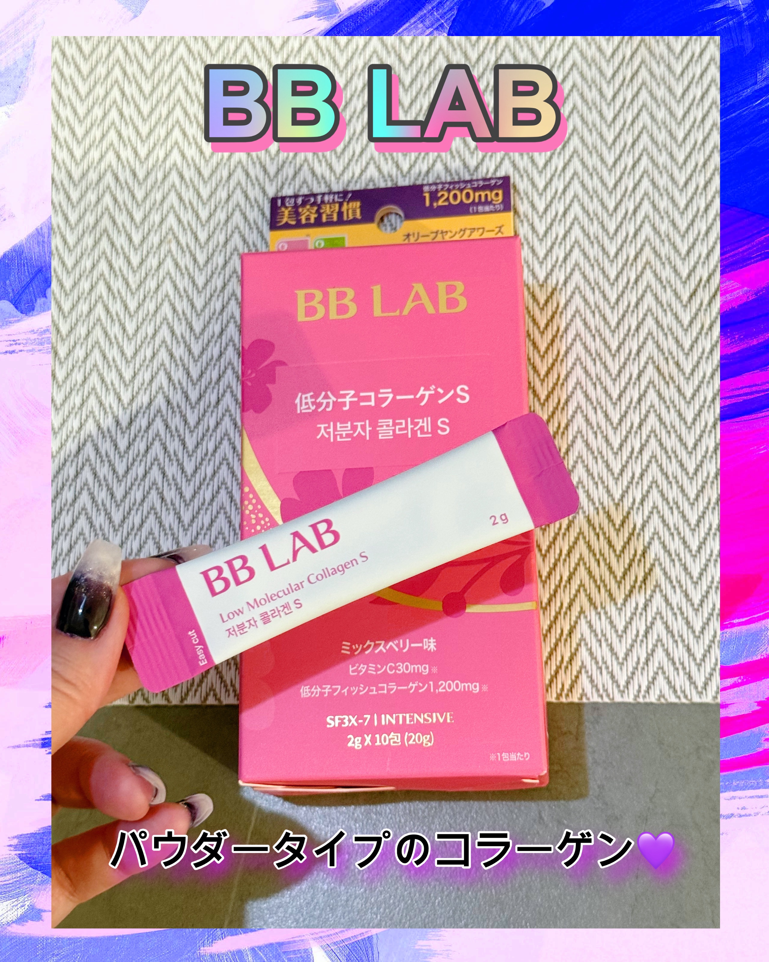 デイリーケアに🌟
BB LAB低分子コラーゲンS
セブンベリー味🩷

低分子コラーゲン（1,200mg）と同時にビタミンC（30mg）も摂取可能👌🏻
年齢とともに体内のコラーゲン量は減少して
いくらしいから、それをサポートしてくれる