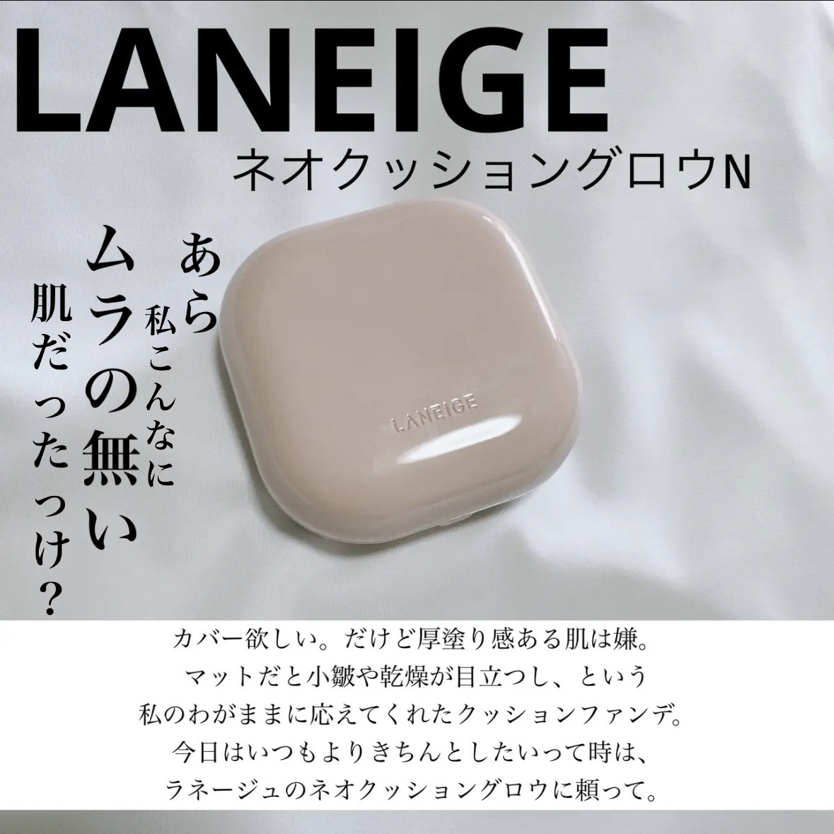 ネオクッション グロウ N 21N1/LANEIGE/クッションファンデーションを使ったクチコミ（1枚目）