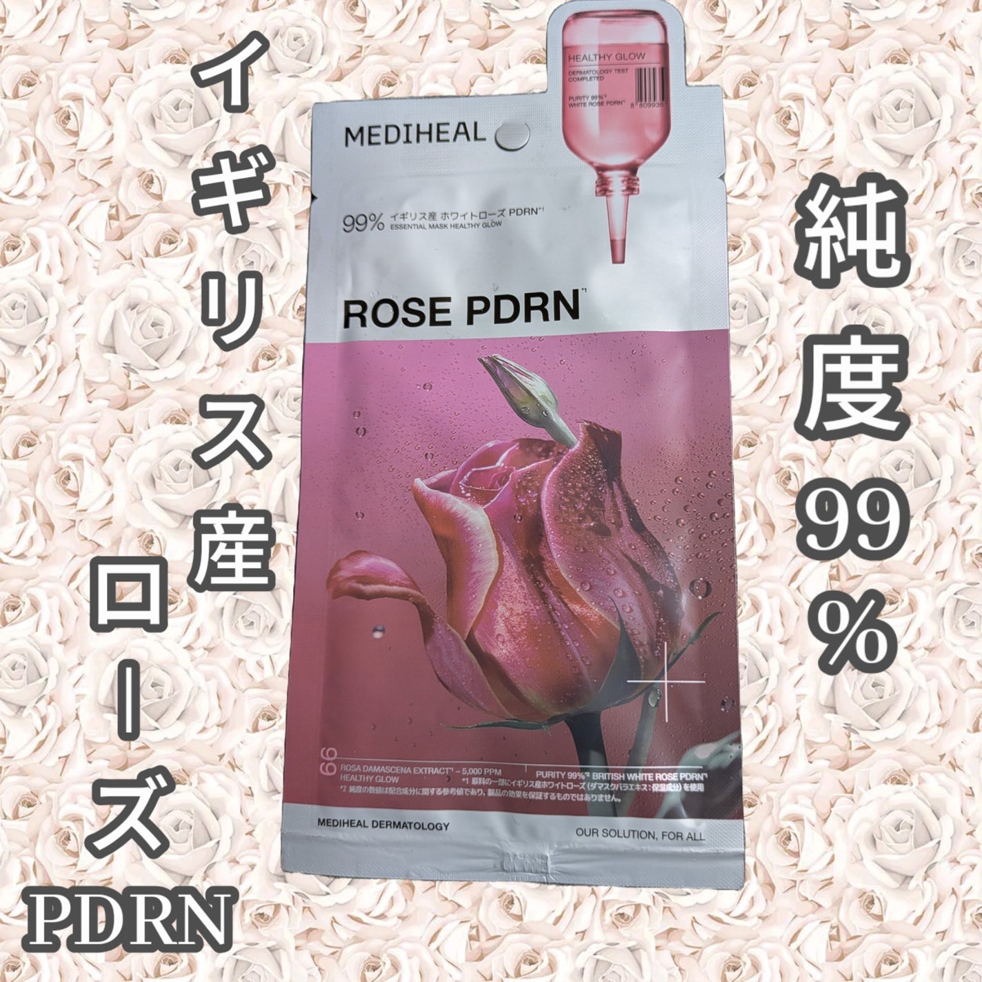 ローゼPDRNエッセンシャルマスクヘルシーグロウ/MEDIHEAL/シートマスク・パックを使ったクチコミ(1枚目)