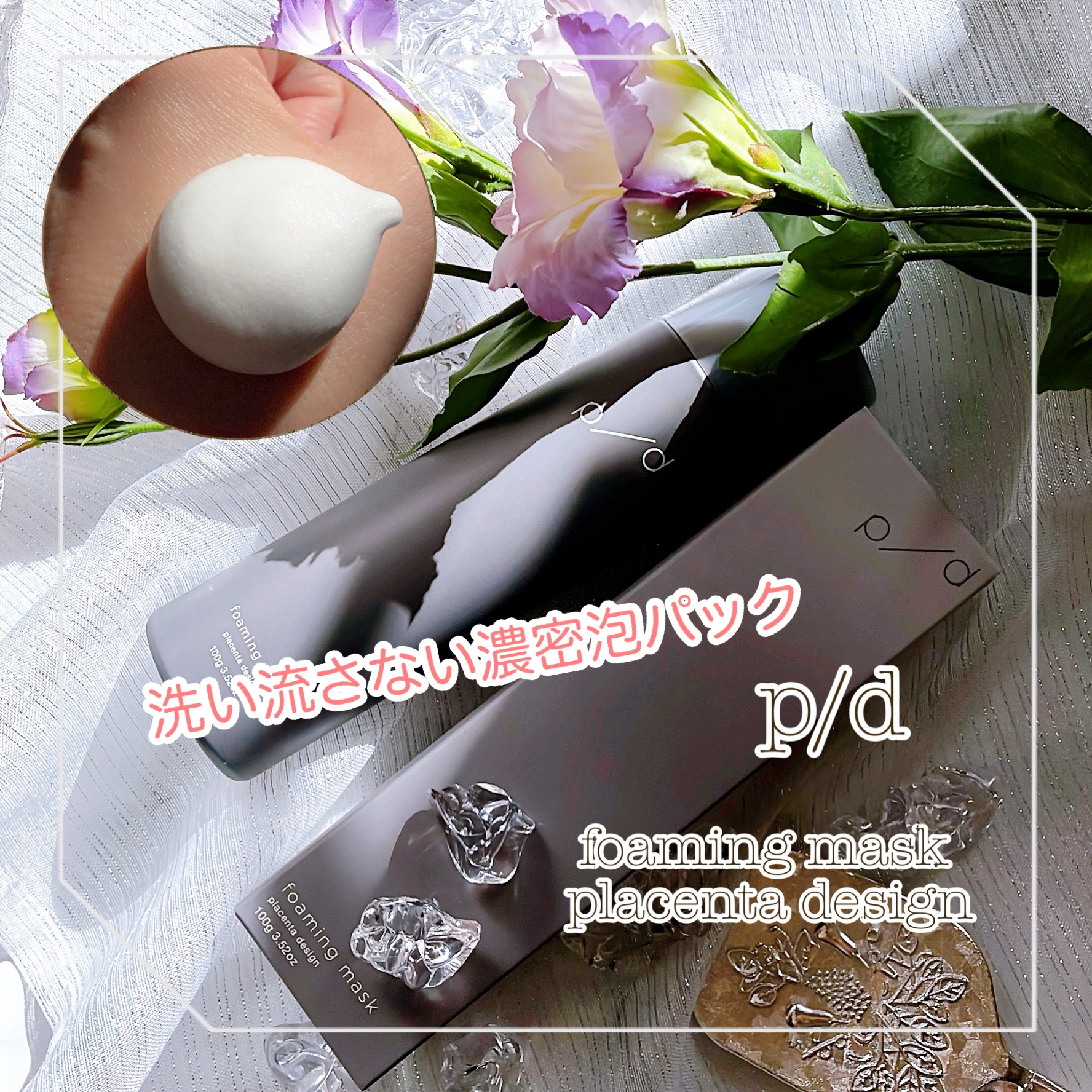 p/d 洗い流さない濃密泡パック/p/d/その他スキンケアを使ったクチコミ（1枚目）