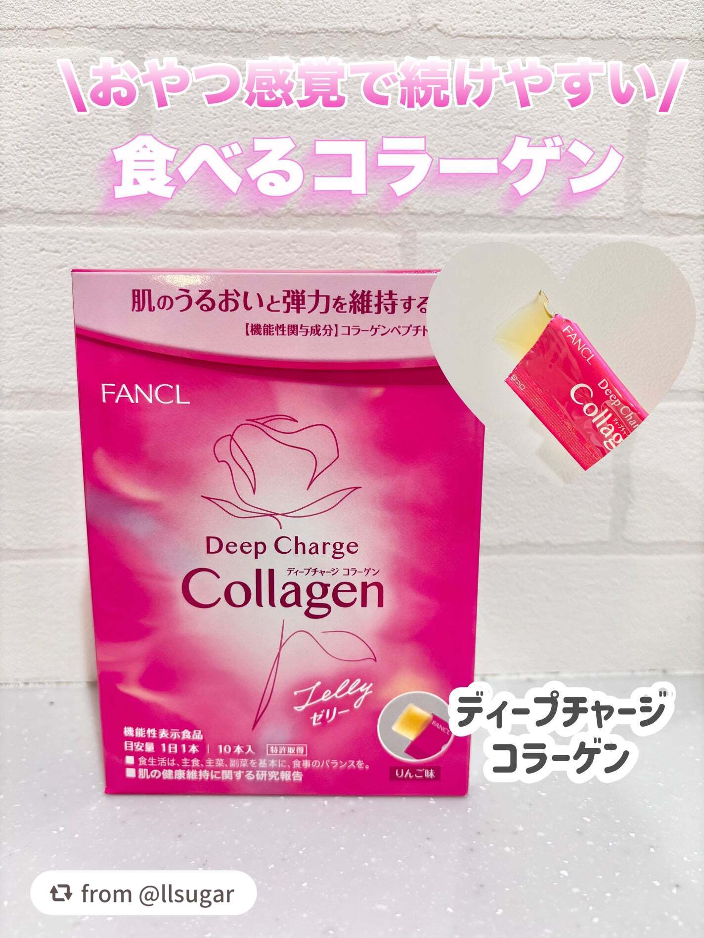 【llsugarさんから引用】

“▷ファンケル ディープチャージコラーゲン

【商品について】
ゼリータイプのディープチャージコラーゲン。
ほかにも粒タイプ、パウダータイプ、ドリンクタイプがありライフスタイルや好みでコラーゲンを摂取できま