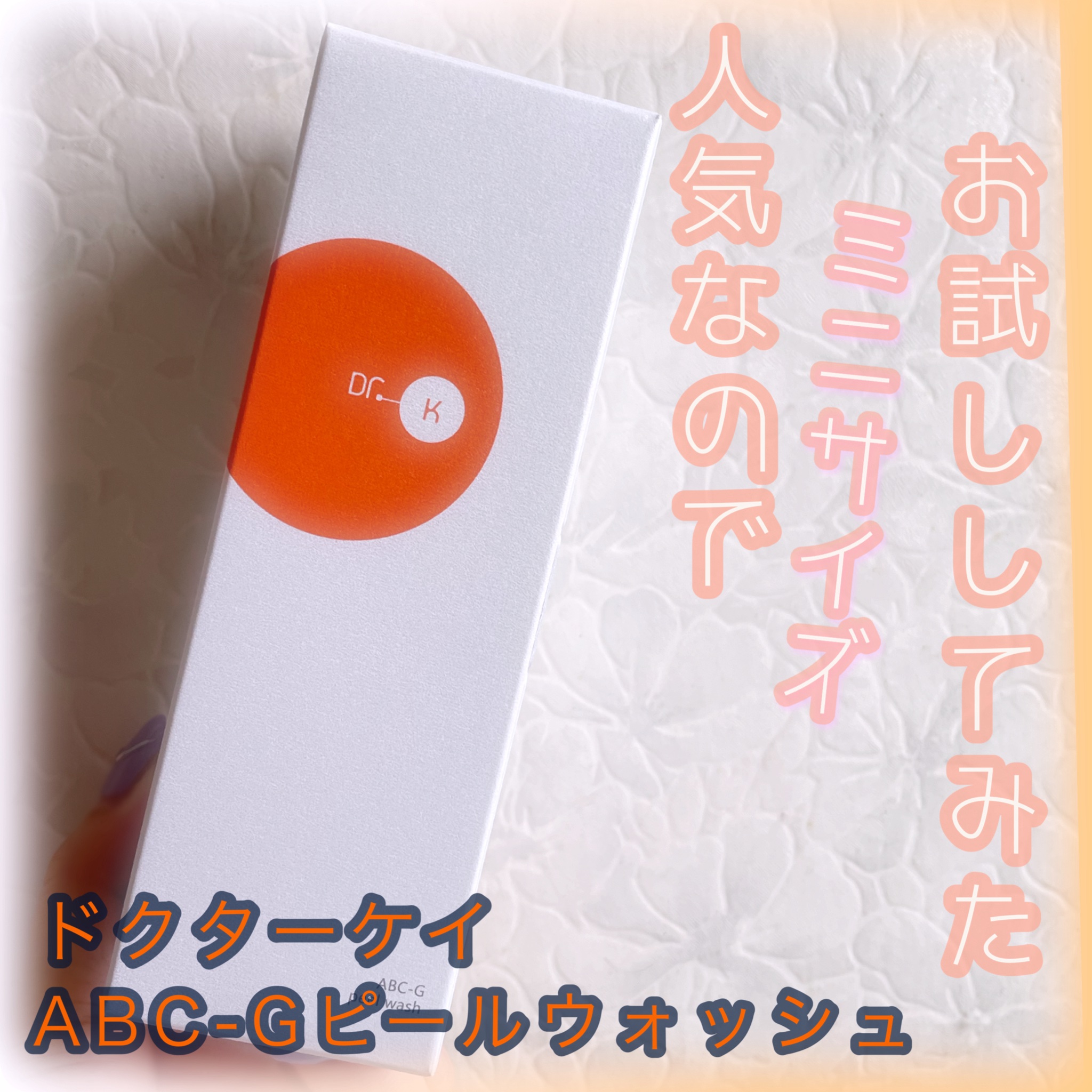  人気の高い泡フォームの紹介です🫧



⚪️ ドクターケイ
       ABC-Gピールウォッシュ  100mL



敏感肌でも使えるとのことで試したくて
気になってた所 ミニサイズ登場🗯️🤩

まず ミニサイズを購入🙌🏻
