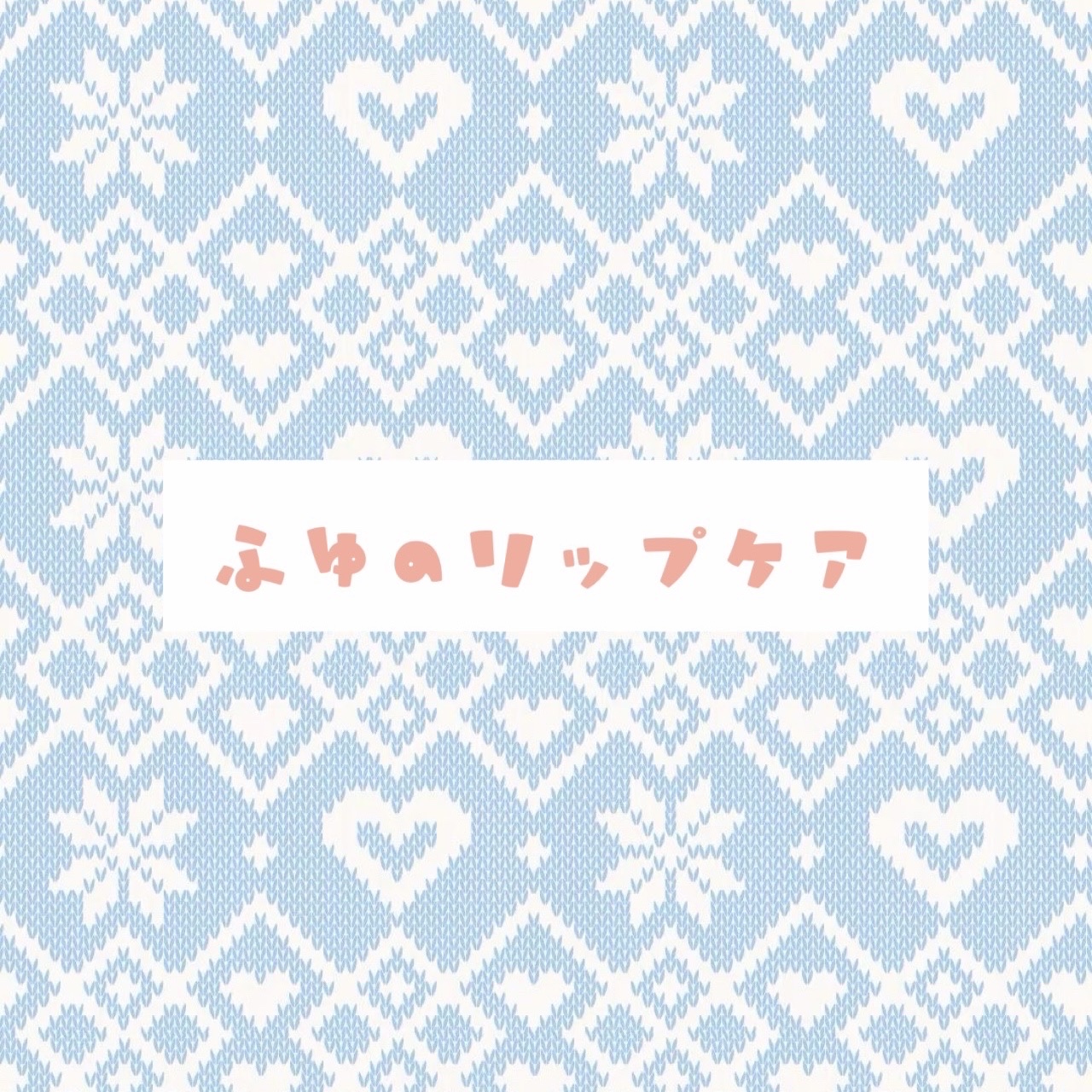 レブロン キス シュガー スクラブ 325 スウィート サクラ（マイメロディ限定パッケージ）/REVLON/リップスクラブを使ったクチコミ（1枚目）