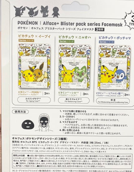 オルフェス BPS ピカチュウ・イーブイ デザイン/ALFACE+/シートマスク・パックを使ったクチコミ(2枚目)