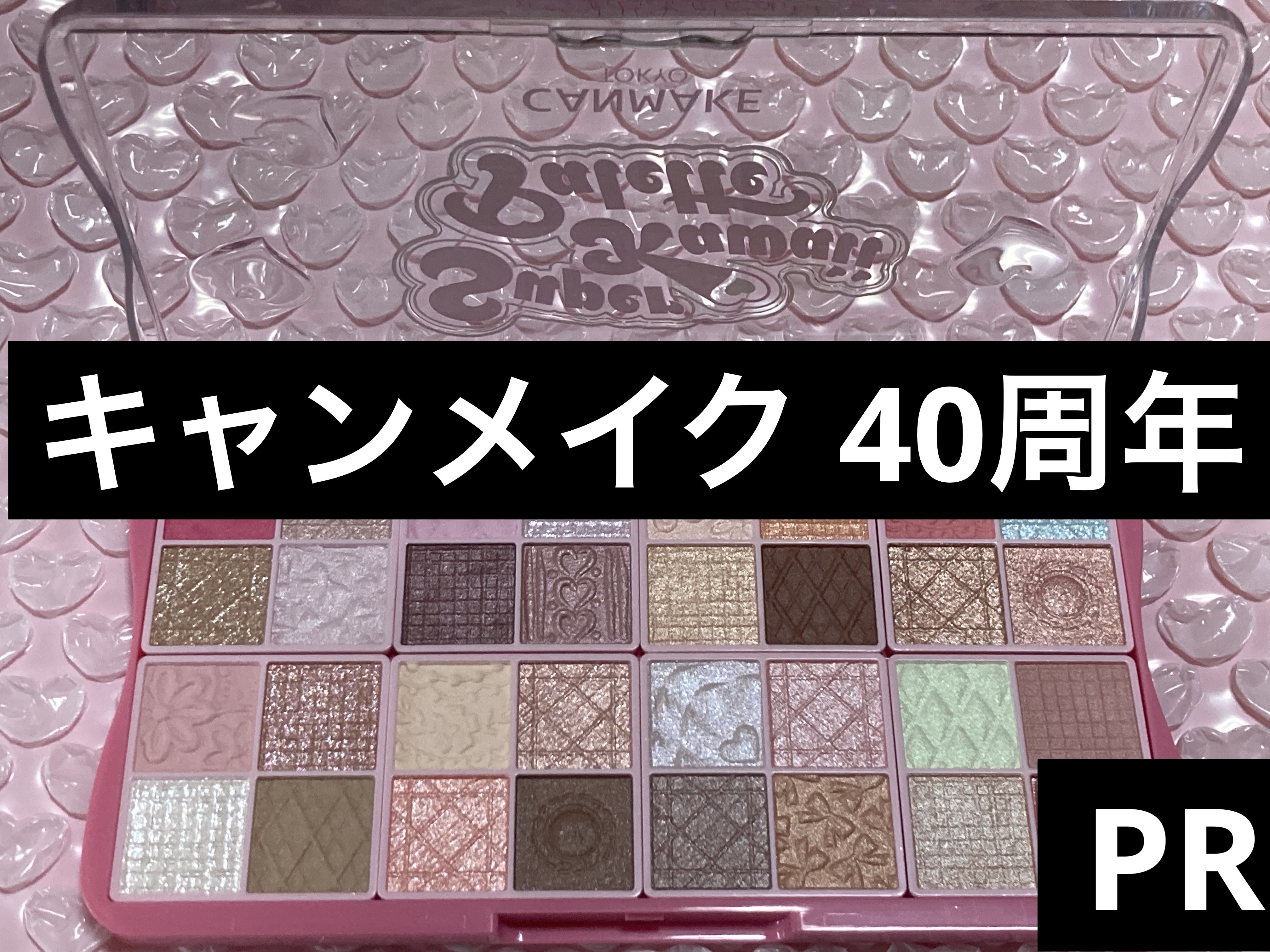 スーパーかわいい！パレット/キャンメイク/アイシャドウを使ったクチコミ（1枚目）