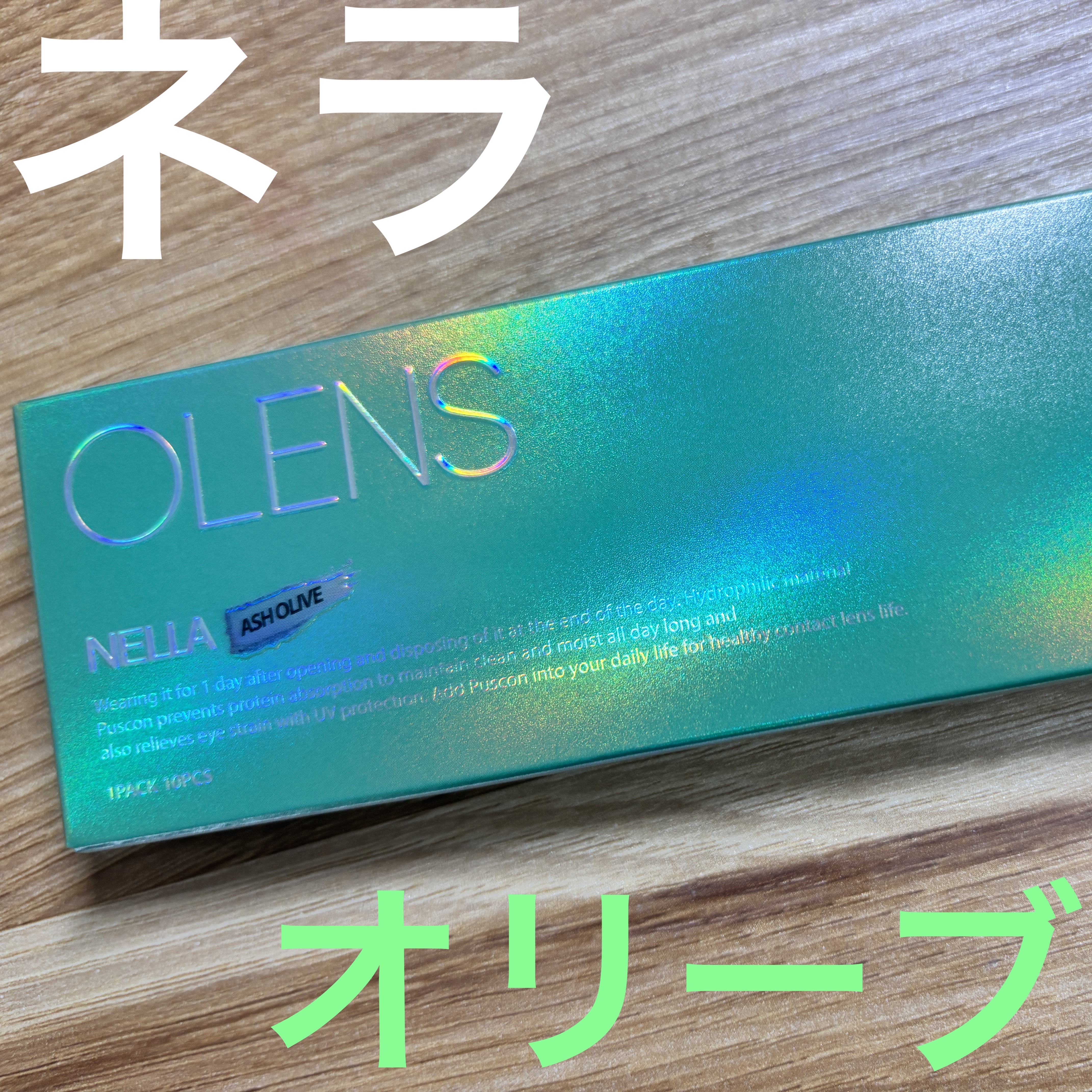 どっちかと言うとこっちの方が使いやすい


しかしこのシリーズは黒髪で日本人には合わん

コンタクトの主張強すぎ…

決算セールのワンマンス欲しいけどデイリー使い難しそうなの多すぎて迷う…🤔