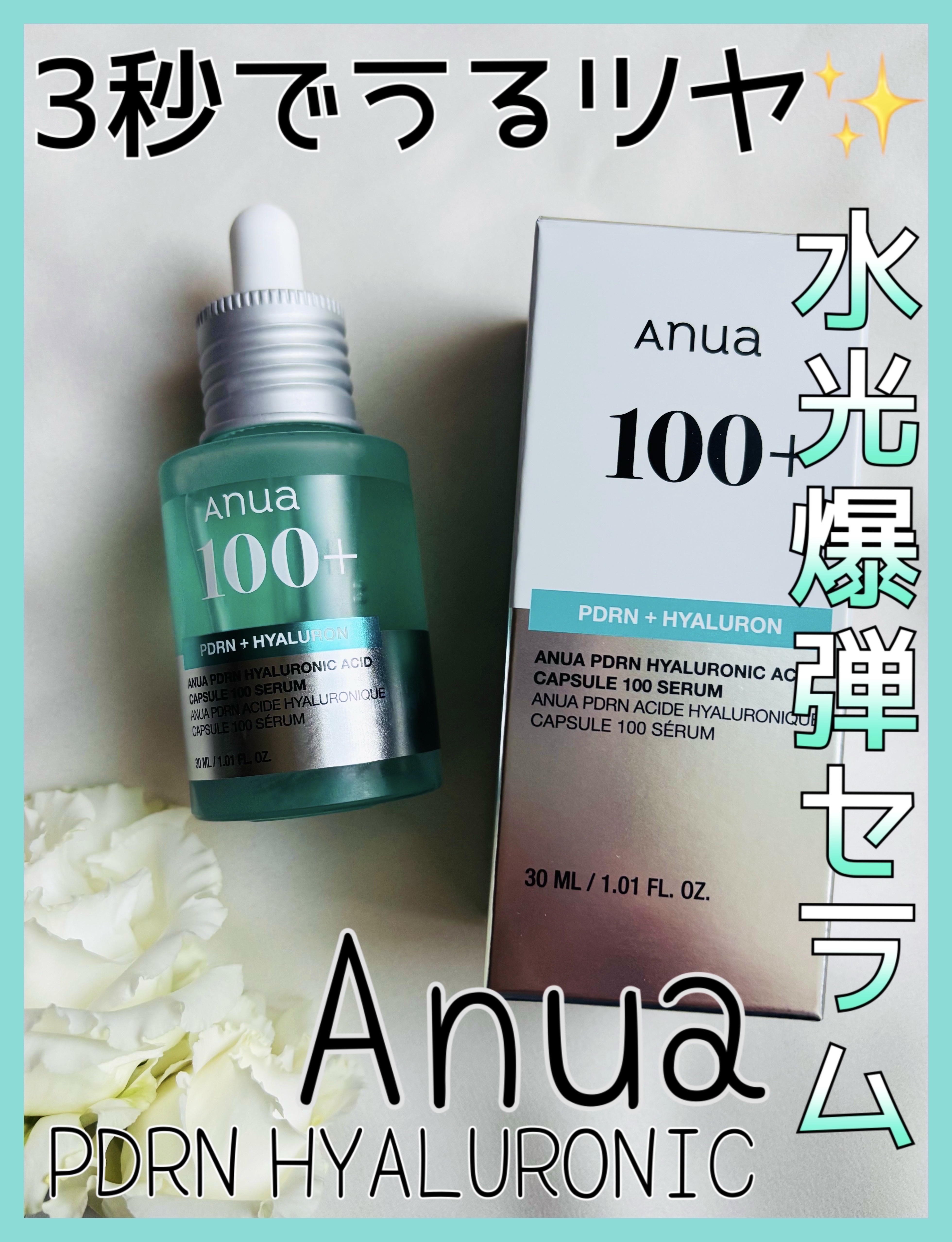 PDRNヒアルロン酸カプセル100セラム/Anua/美容液を使ったクチコミ（1枚目）