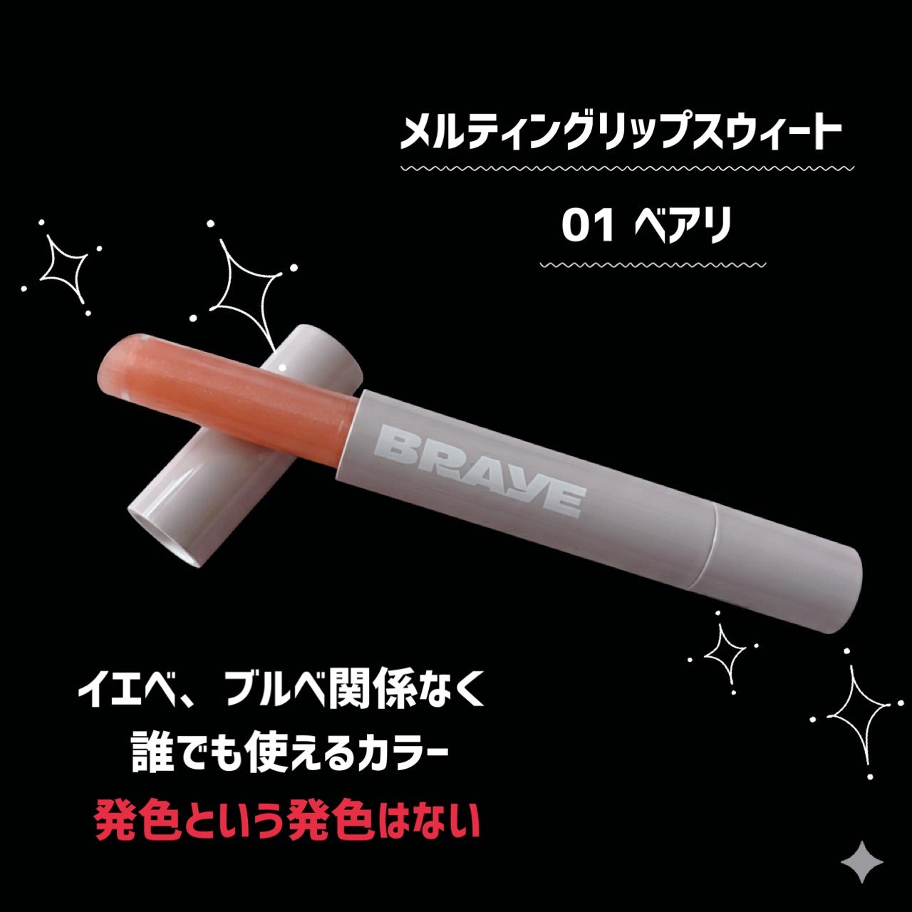 メルティングリップスウィート/BRAYE/口紅を使ったクチコミ(4枚目)