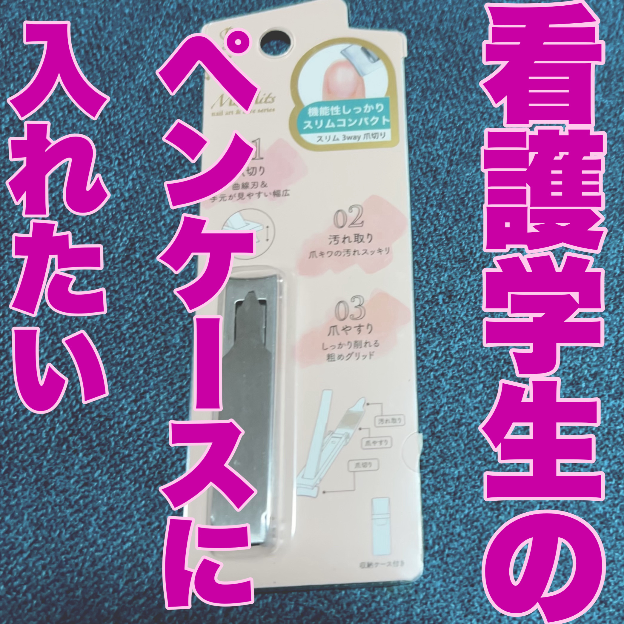 Mimits 3wayスリム爪切り 【MNG-42】/ビー・エヌ/ネイル用品を使ったクチコミ（1枚目）