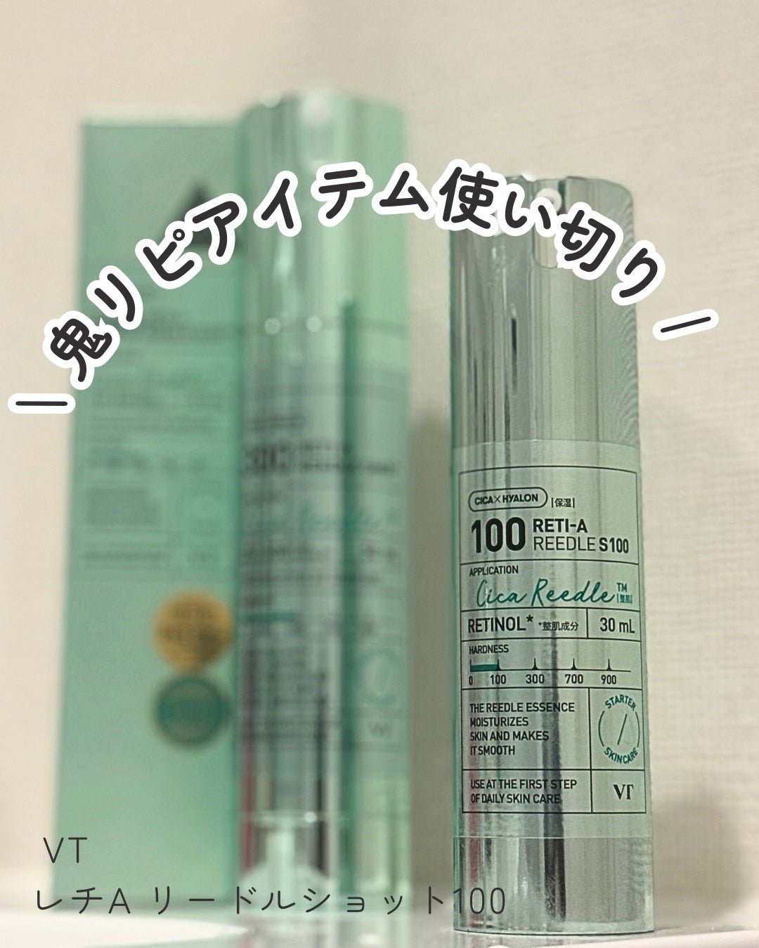 レチA リードルショット100/VT/ブースター・導入液を使ったクチコミ(1枚目)