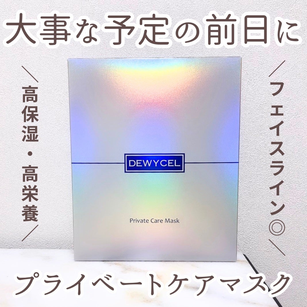 デュイセル プライベートケアマスク/DEWYCEL/シートマスク・パックを使ったクチコミ(1枚目)