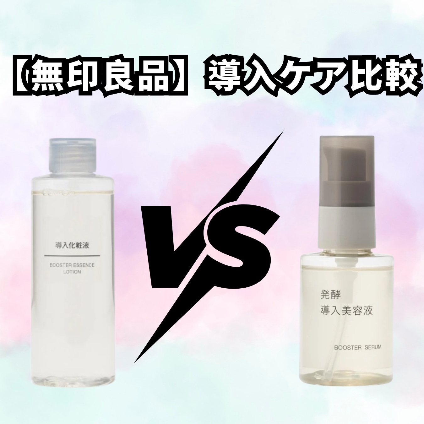 導入化粧液/無印良品/ブースター・導入液を使ったクチコミ（1枚目）