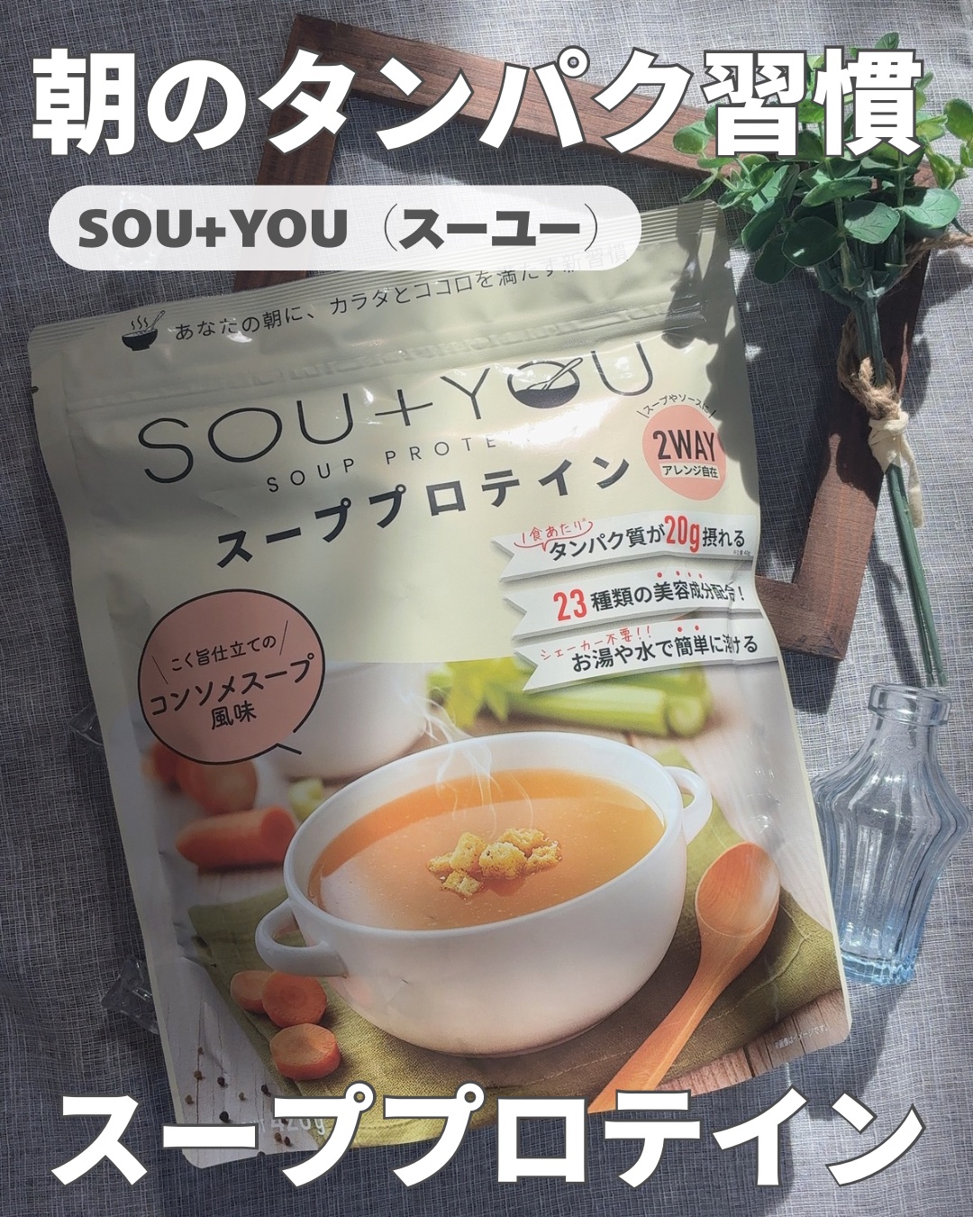 SOU+YOU スーププロテイン/MY ROUTINE BEAUTY/その他プロテインを使ったクチコミ（1枚目）