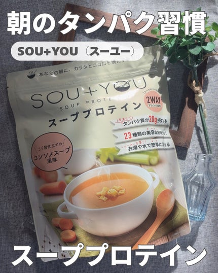 SOU+YOU スーププロテイン/MY ROUTINE BEAUTY/その他プロテインを使ったクチコミ(1枚目)