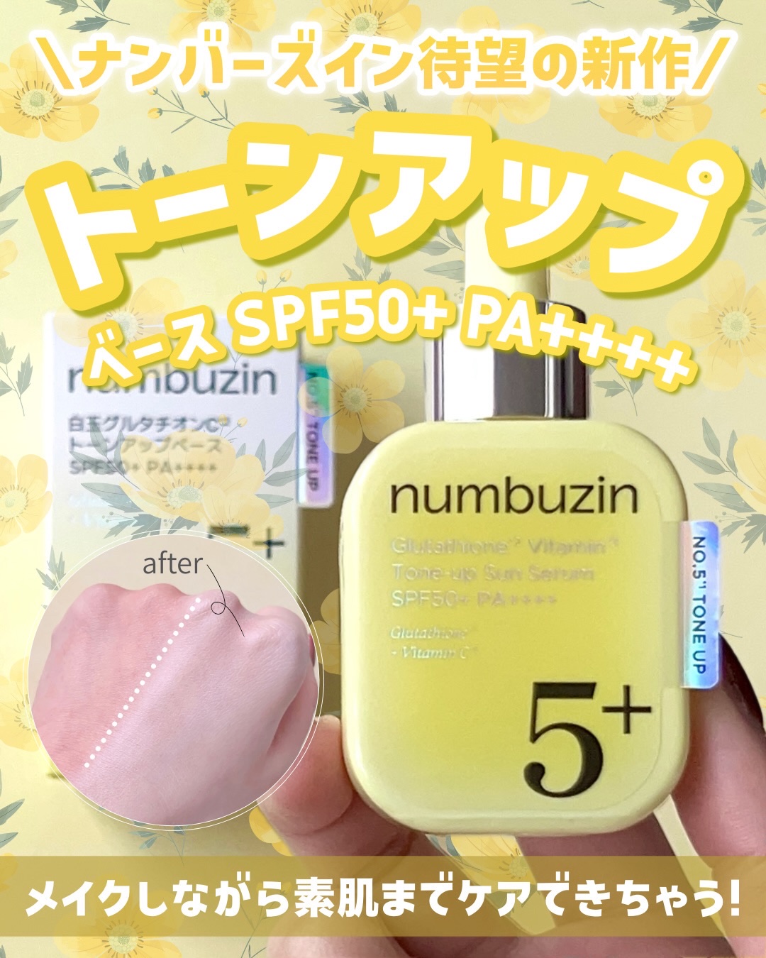 5番 白玉グルタチオンCトーンアップベース SPF50+ PA++++/numbuzin/化粧下地を使ったクチコミ（1枚目）