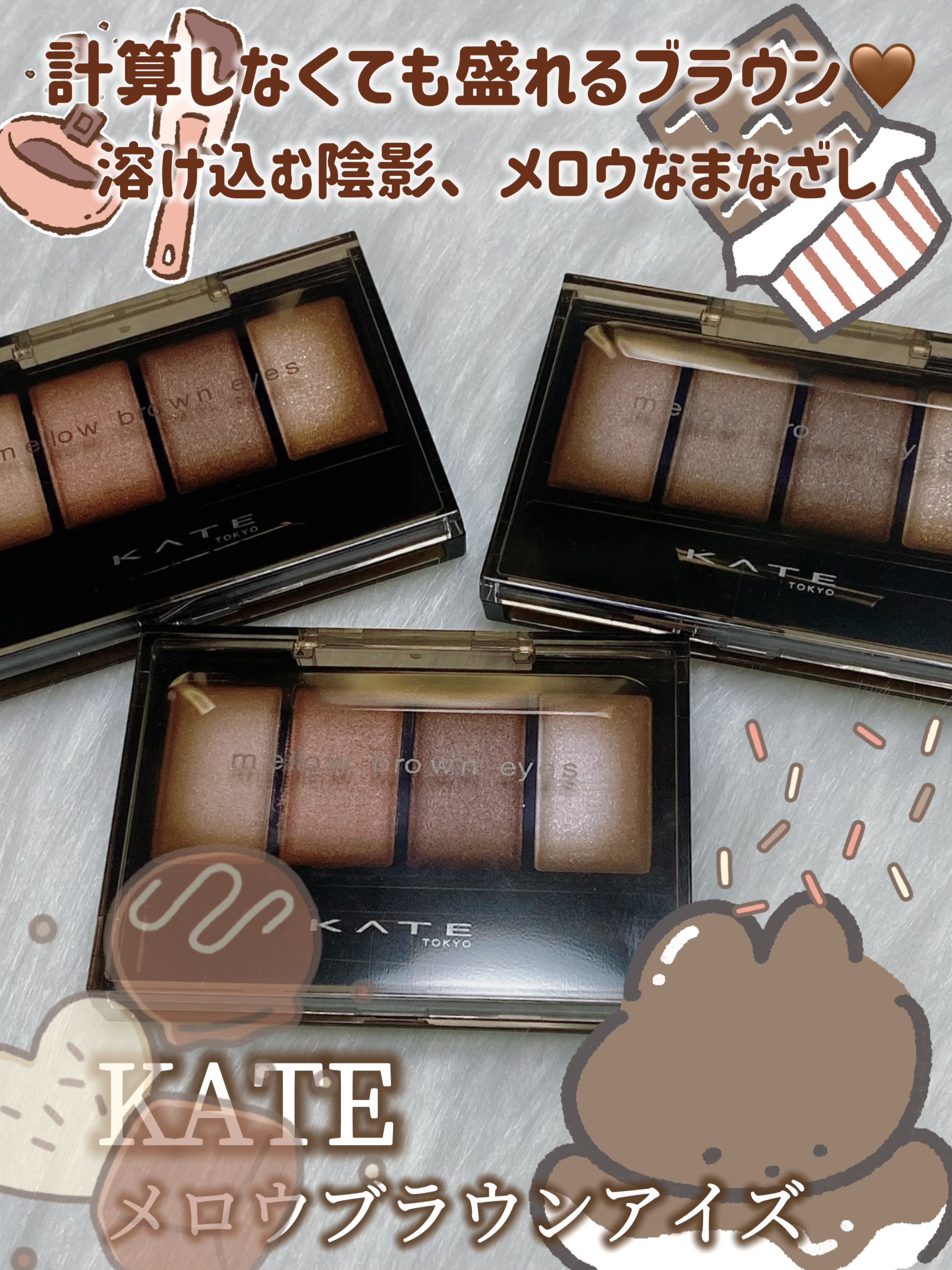 ケイト メロウブラウンアイズ/KATE/アイシャドウパレットを使ったクチコミ（1枚目）