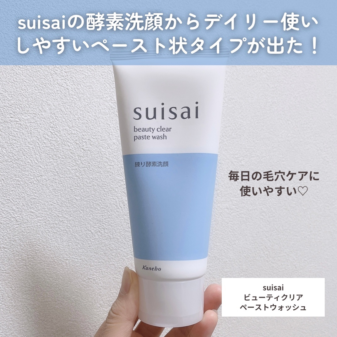 スイサイ ビューティクリア ペーストウォッシュ/suisai/洗顔フォームを使ったクチコミ（2枚目）