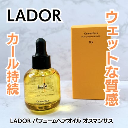 パフュームヘアオイル オスマンサス/La'dor/ヘアオイルを使ったクチコミ(1枚目)