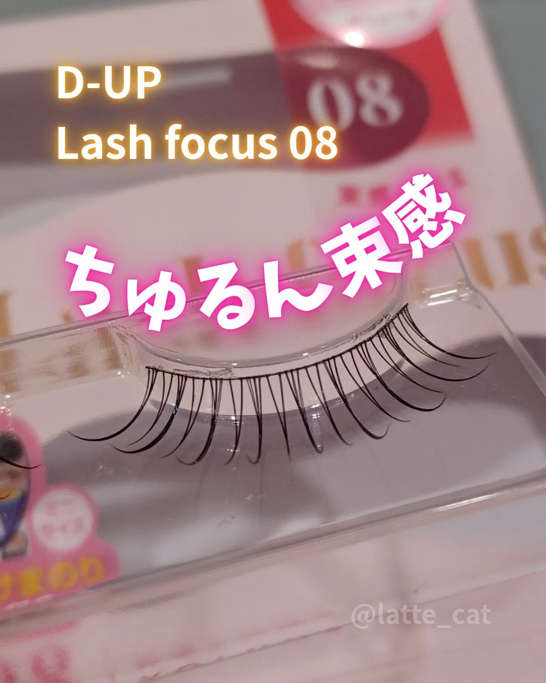 ラッシュフォーカス/D-UP/つけまつげを使ったクチコミ(1枚目)