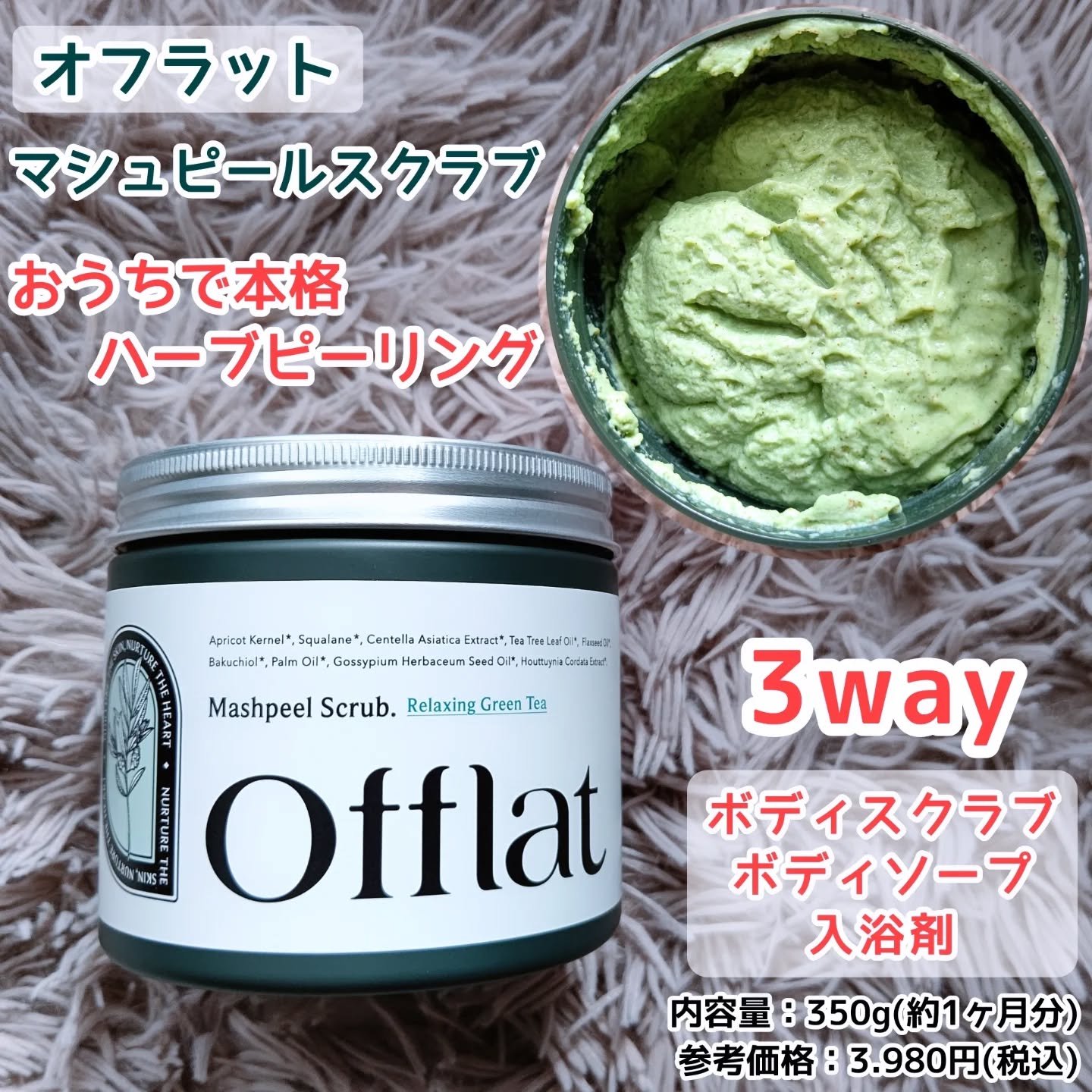 @offlat_official 様より
マシュピールスクラブをお試しさせていただきました☺️✨ありがとうございます🍀🍀

 

こちら､韓国で人気のハーブピーリングを自宅で体験できる
マシュピールスクラブです🎶

ボディスクラブとし