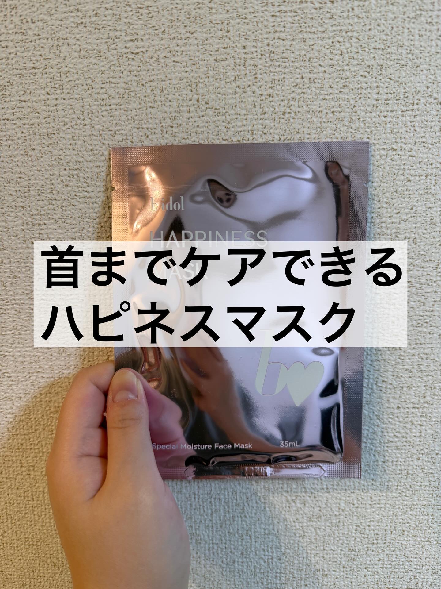 ハピネスマスクR/b idol/シートマスク・パックを使ったクチコミ（1枚目）