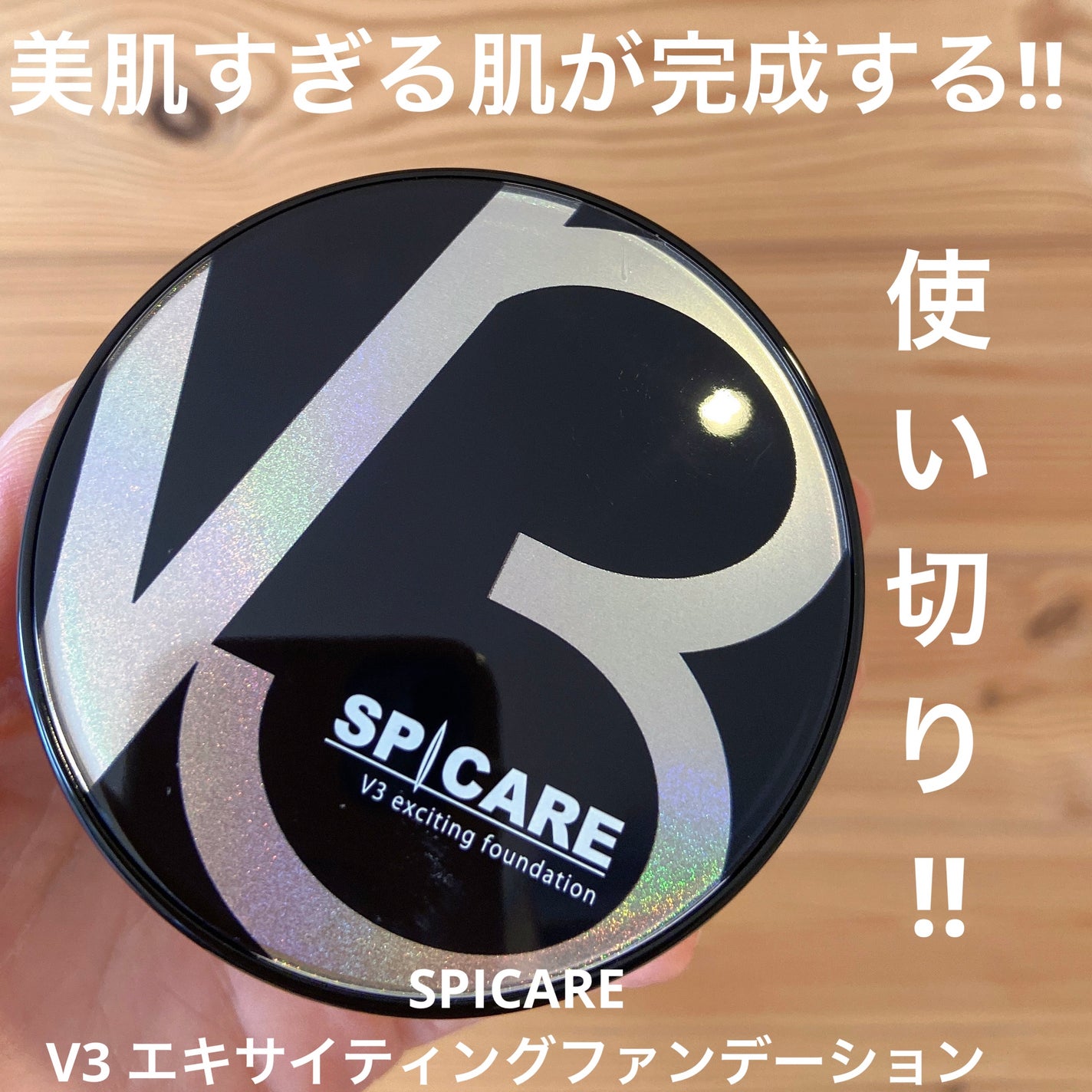 V3 エキサイティングファンデーション/SPICARE/クッションファンデーションを使ったクチコミ(1枚目)