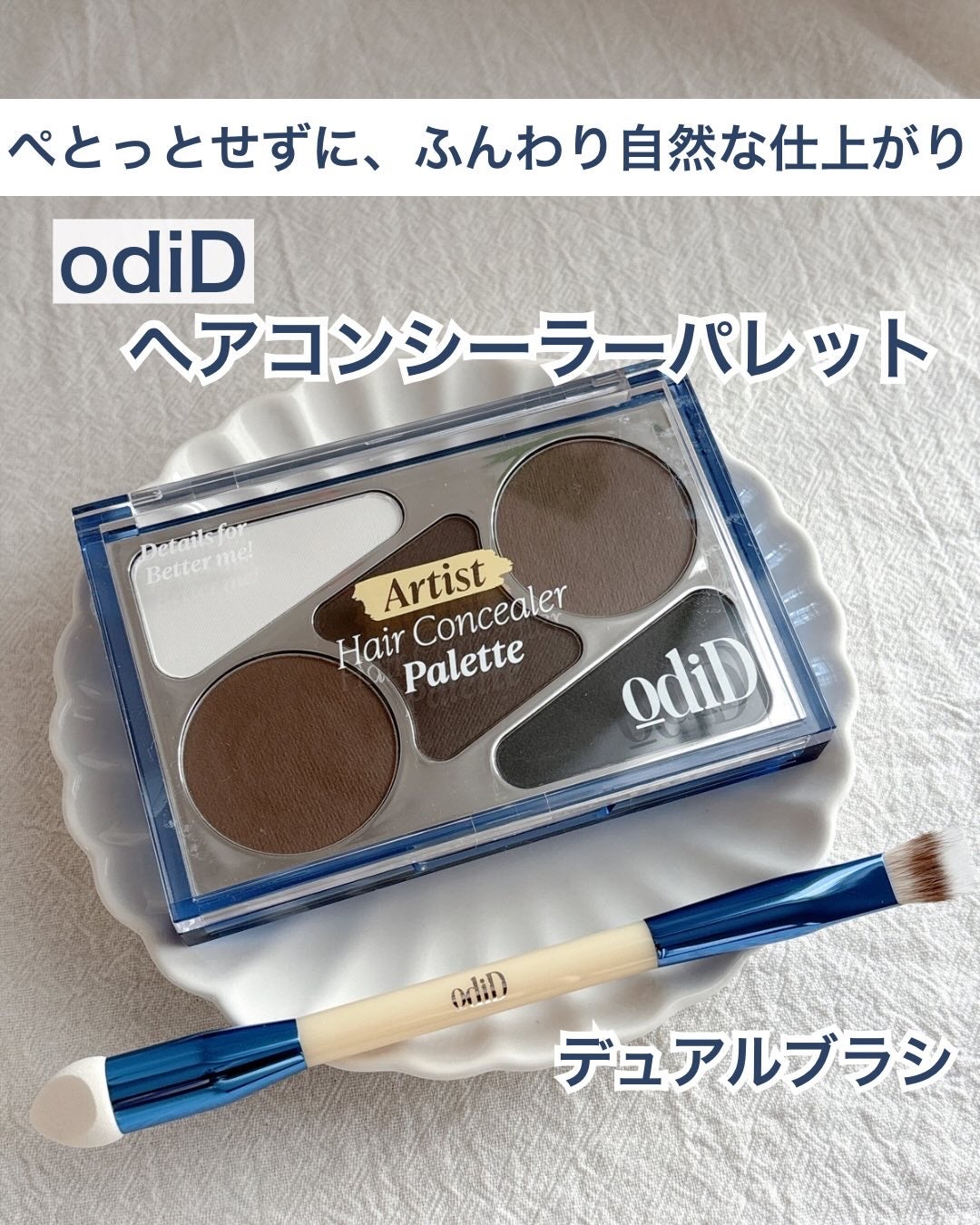 ヘアコンシーラーパレット&アーティスト デュアルブラシ/odiD/その他スタイリングを使ったクチコミ(1枚目)
