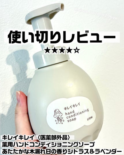 キレイキレイ薬用ハンドコンディショニングソープ あたたかな木漏れ日の香りシトラス&ラベンダー/キレイキレイ/ハンドソープを使ったクチコミ(1枚目)