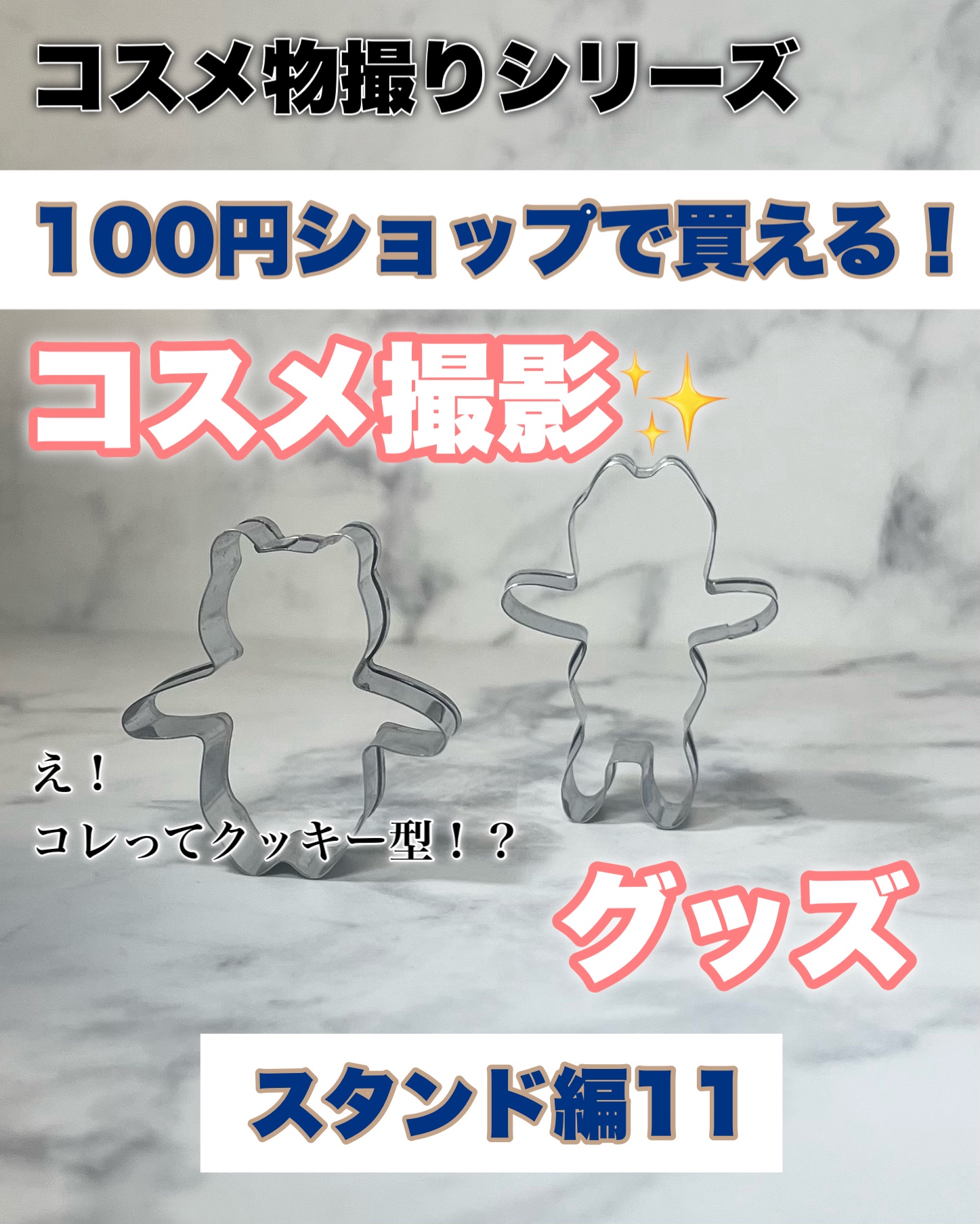 【コスメ物撮りシリーズ　スタンド編11】
「え、これクッキー型…？」🐻

実はこれ、コスメ撮影のスタンドとして
使ってます。

✼••┈┈••✼••┈┈••✼••┈┈••✼••┈┈••✼

✔ 100円ショップで買える
✔ 形に遊びがあっ