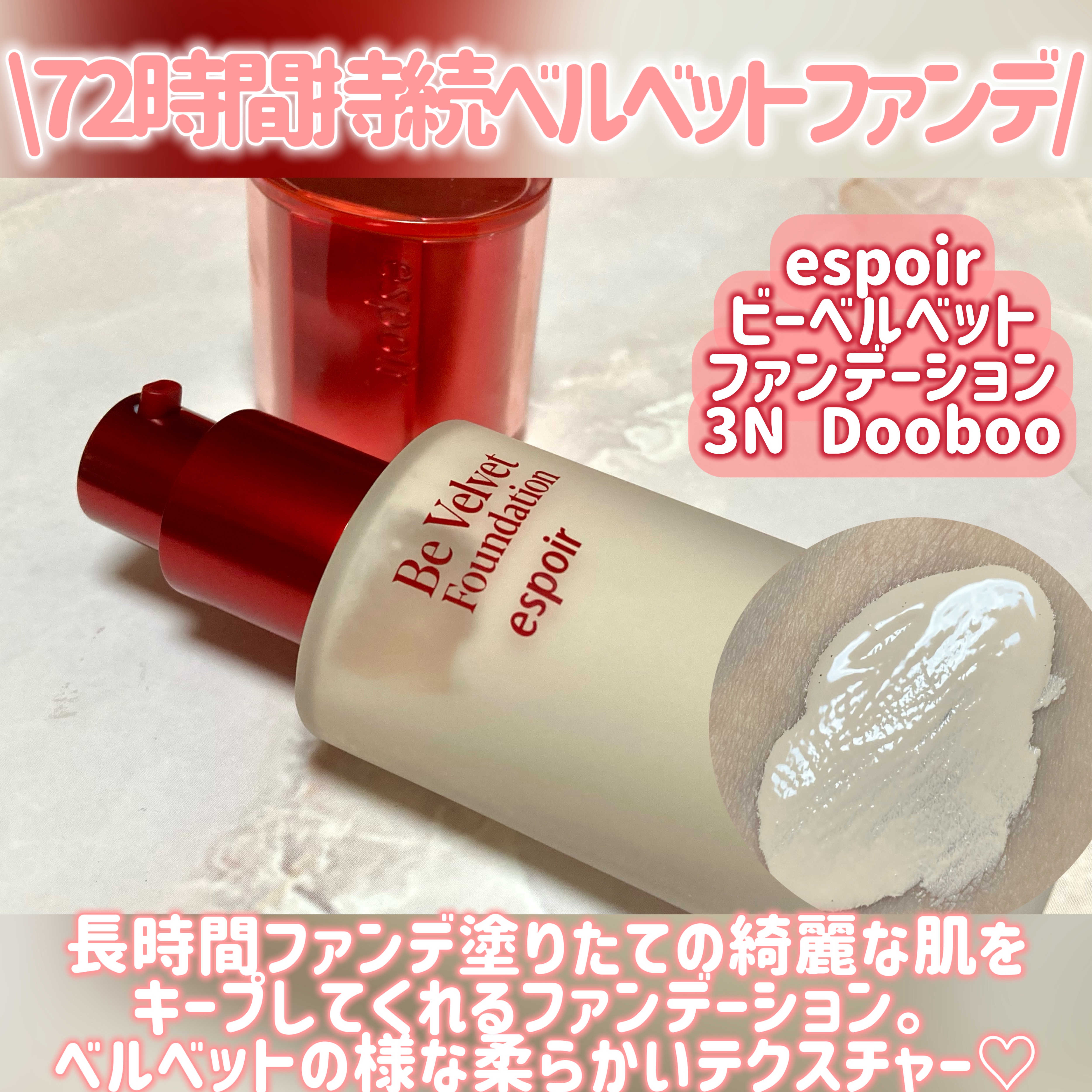 ビーベルベットファンデーション/espoir/リキッドファンデーションを使ったクチコミ（2枚目）