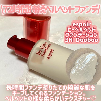 ビーベルベットファンデーション/espoir/リキッドファンデーションを使ったクチコミ(2枚目)