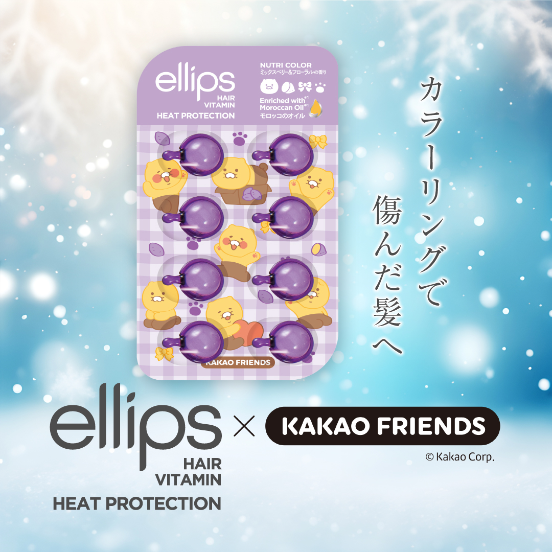 【KAKAO FRIENDS限定デザイン】ellips（エリップス）ヘアオイル シートタイプ8粒 (パープル／ミックスベリー＆フローラルの香り)/ellips/ヘアオイルを使ったクチコミ（1枚目）