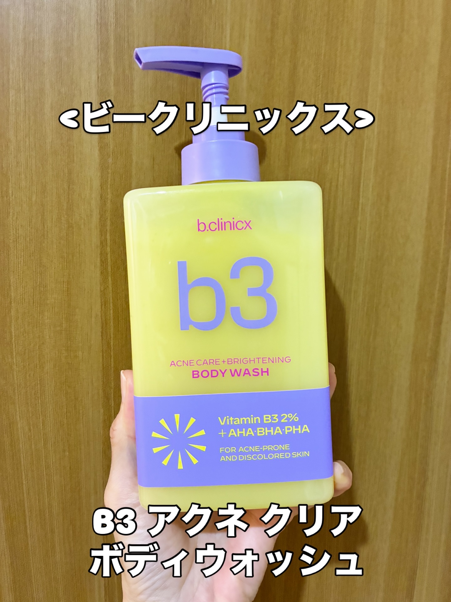<ビークリニックス>
B3 アクネ クリア ボディウォッシュ 500ml

洗った途端、1秒ブライトニング！
余分な油分は抑えてうるおいを与え、
肌のバランスを整えるボディウォッシュ。

《配合成分》
⭐️ナイアシンアミド
⭐️ビタミンC誘